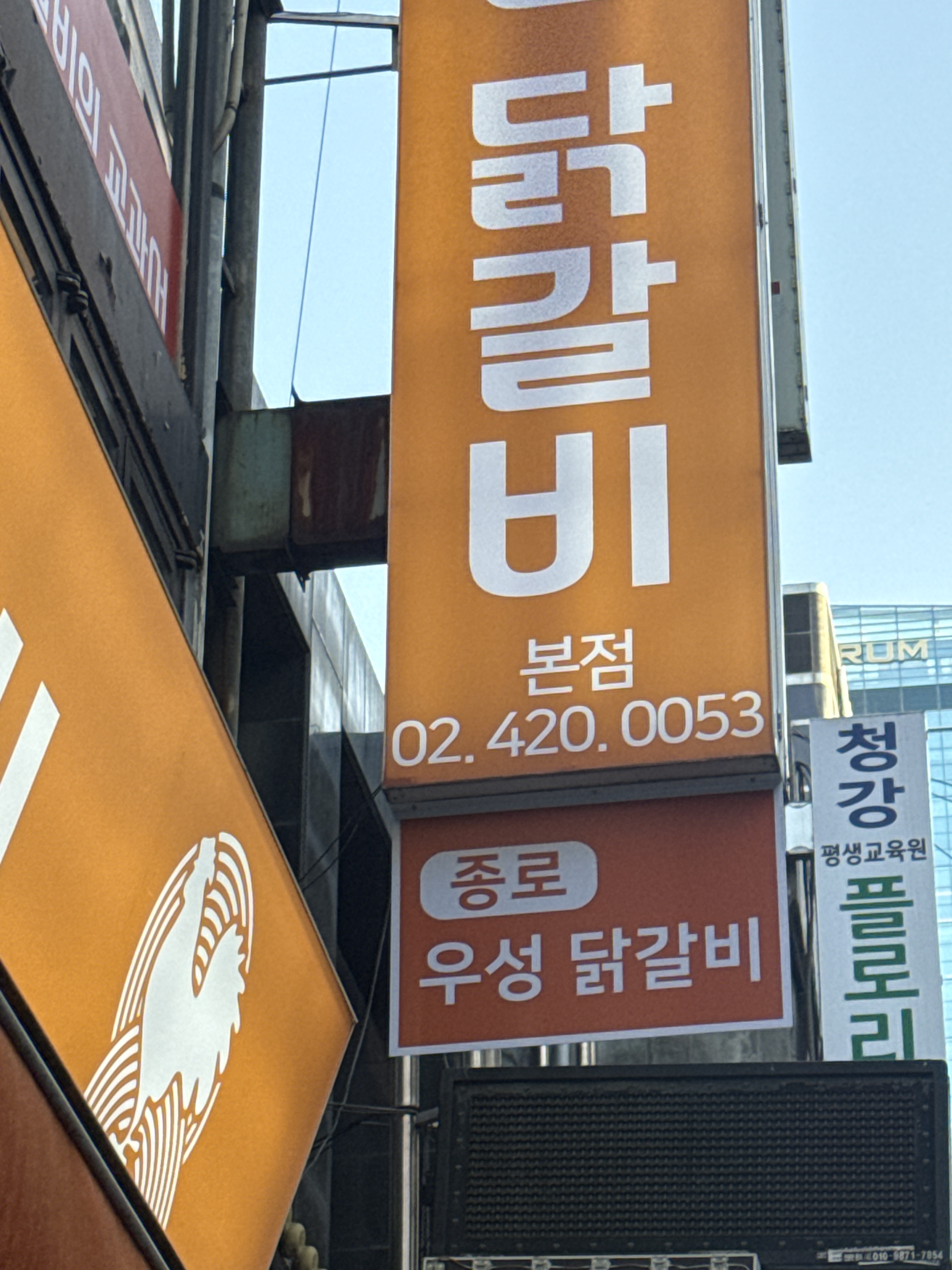닭다방x종로우성닭갈비