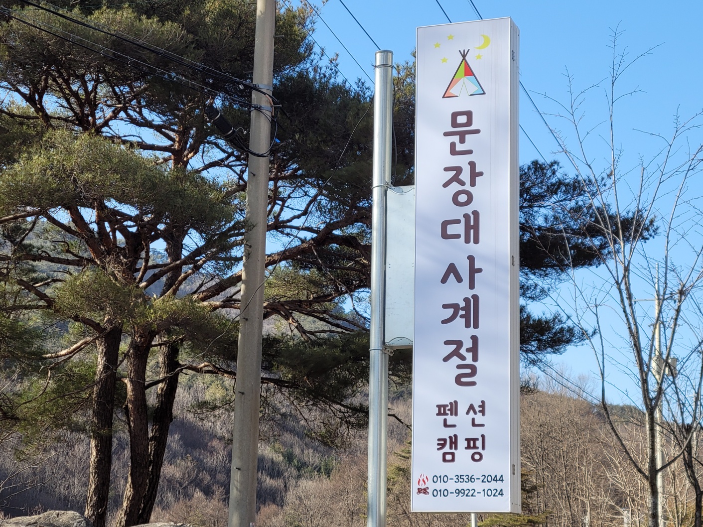 문장대사계절캠핑장