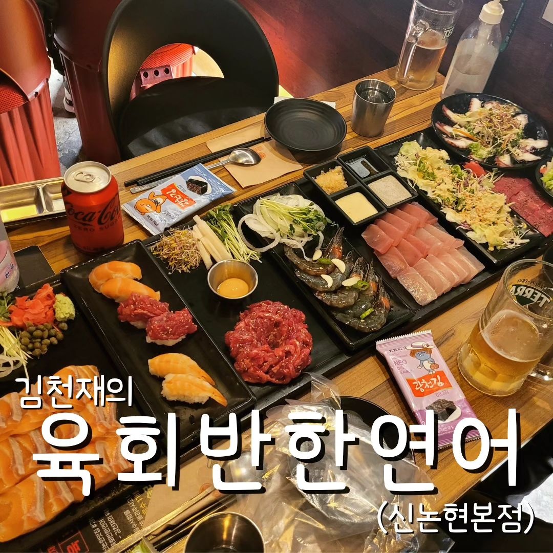 김천재의육회반한연어 신논현본점