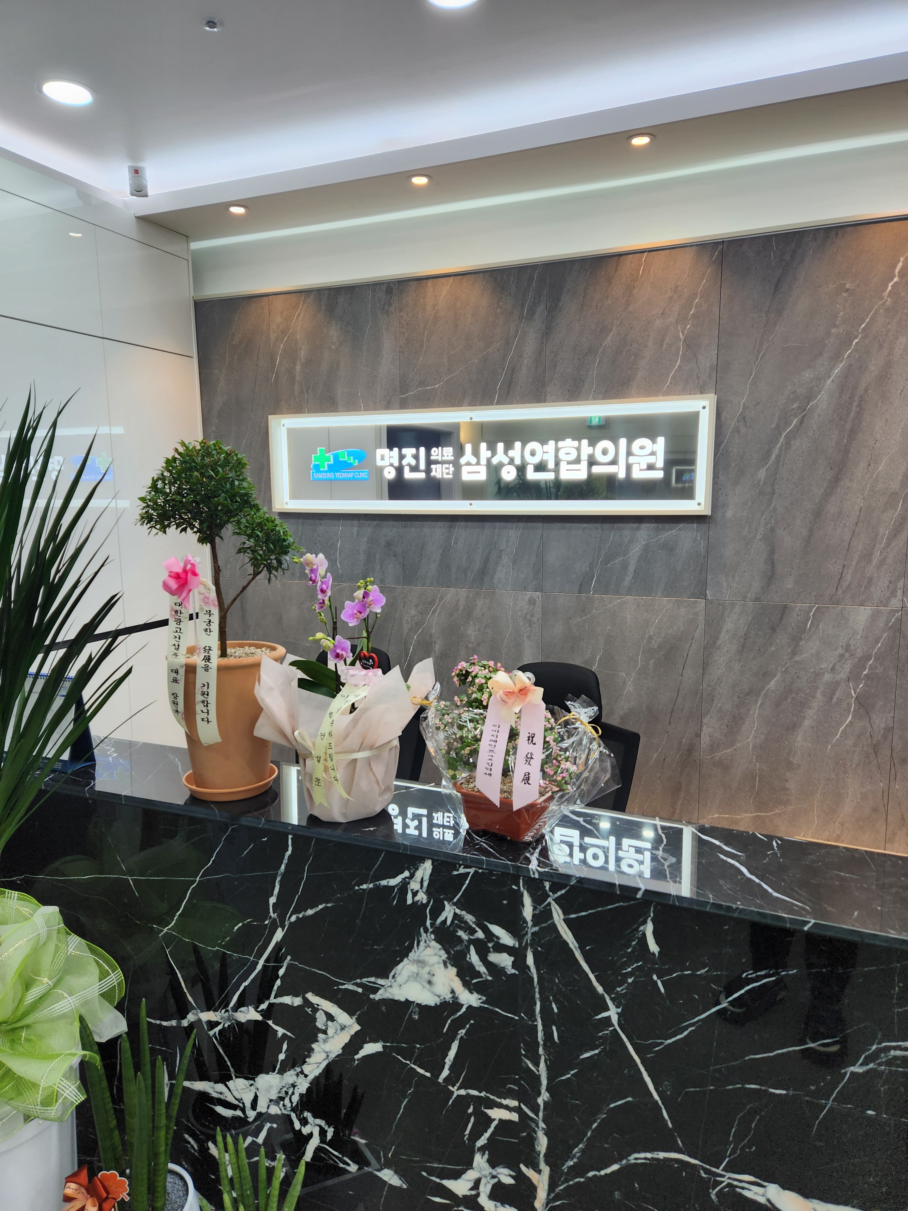 삼성연합의원