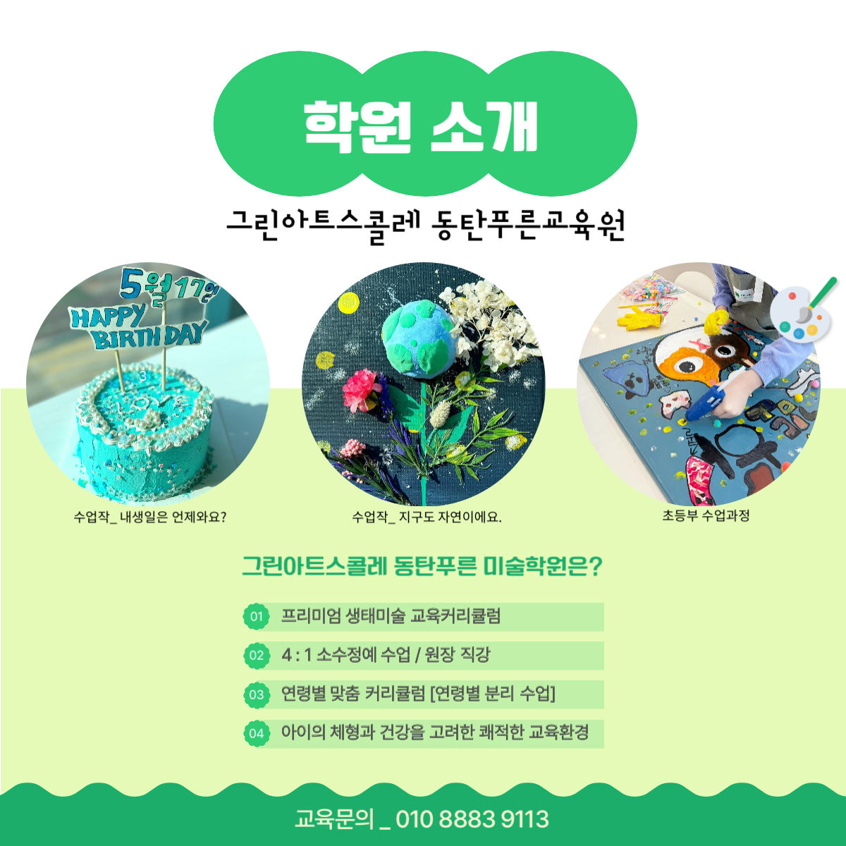 그린아트스콜레 동탄푸른 미술학원