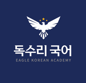 리드인 독수리국어