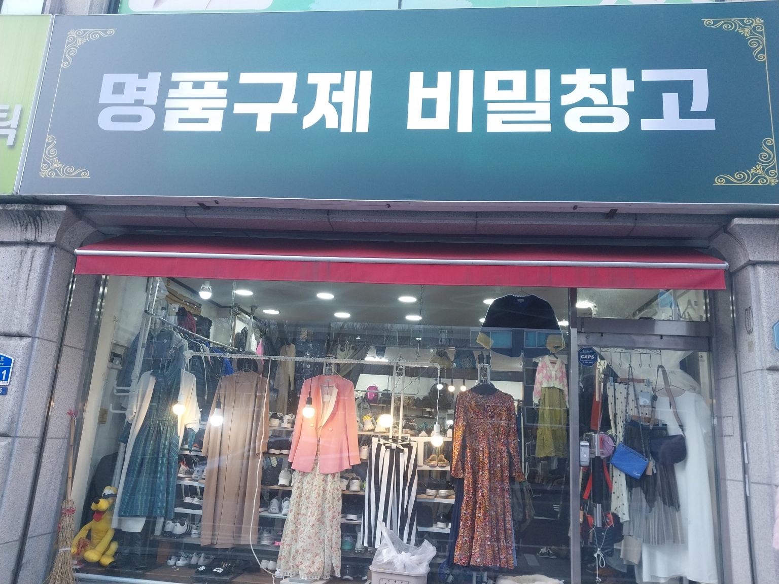 명품구제비밀창고