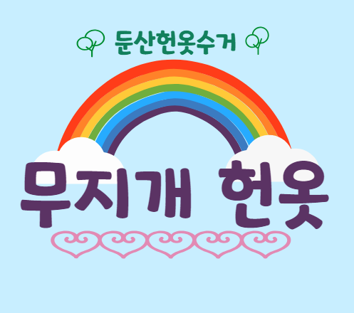 둔산헌옷수거 무지개헌옷