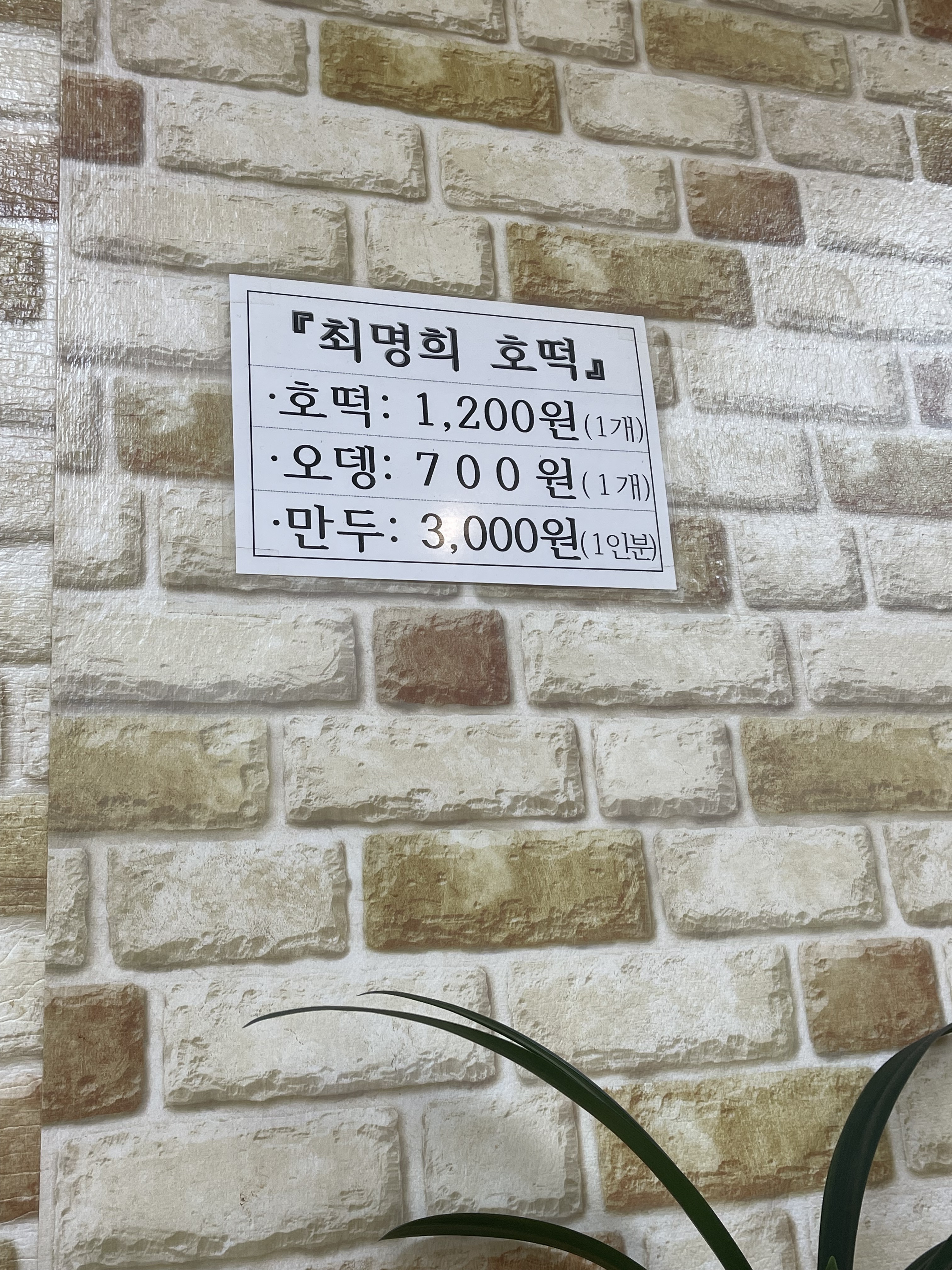 최명희호떡