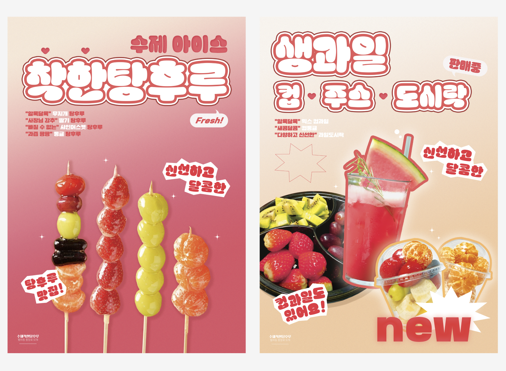 별별아이스크림 착한탕후루