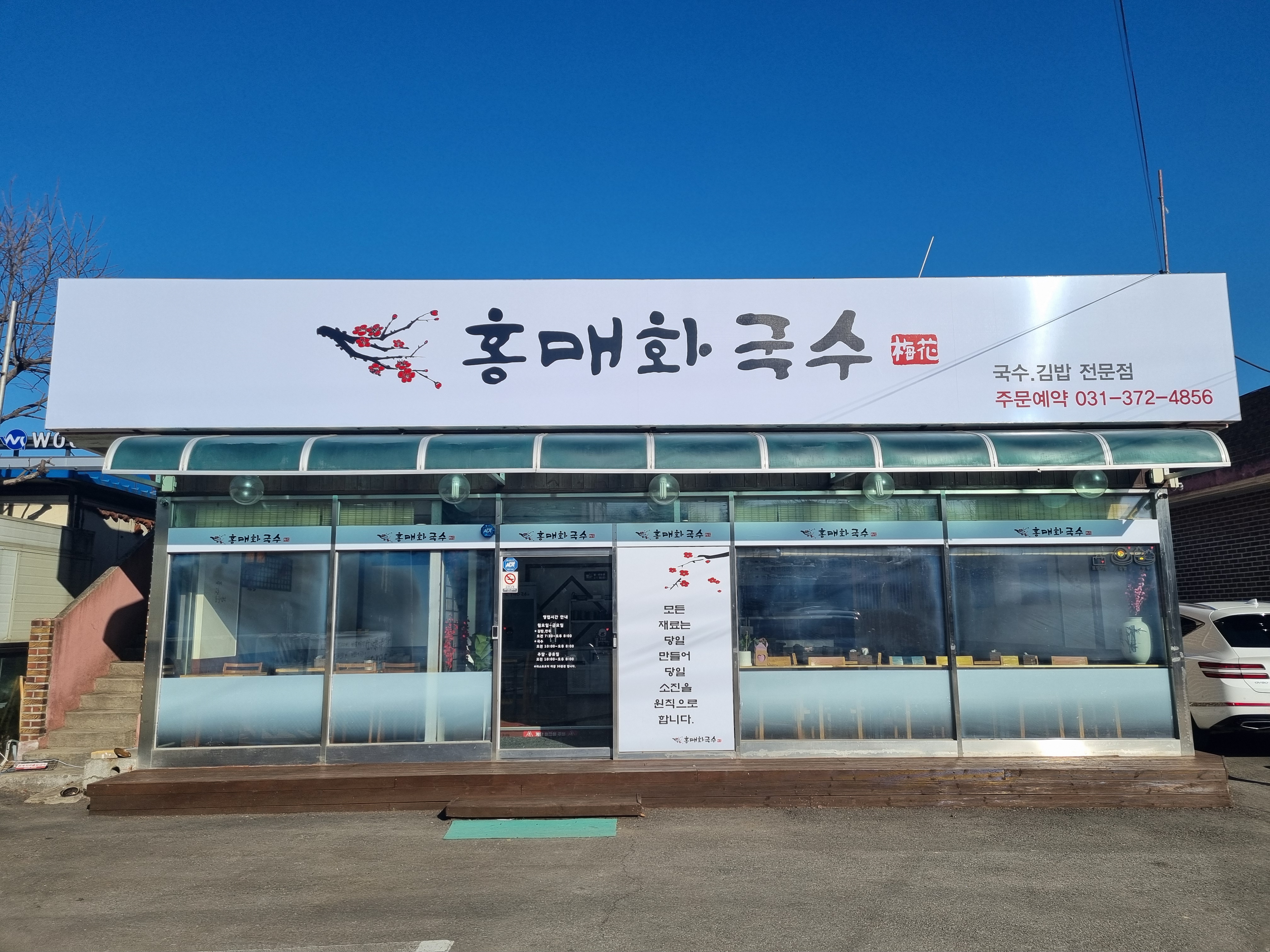홍매화국수