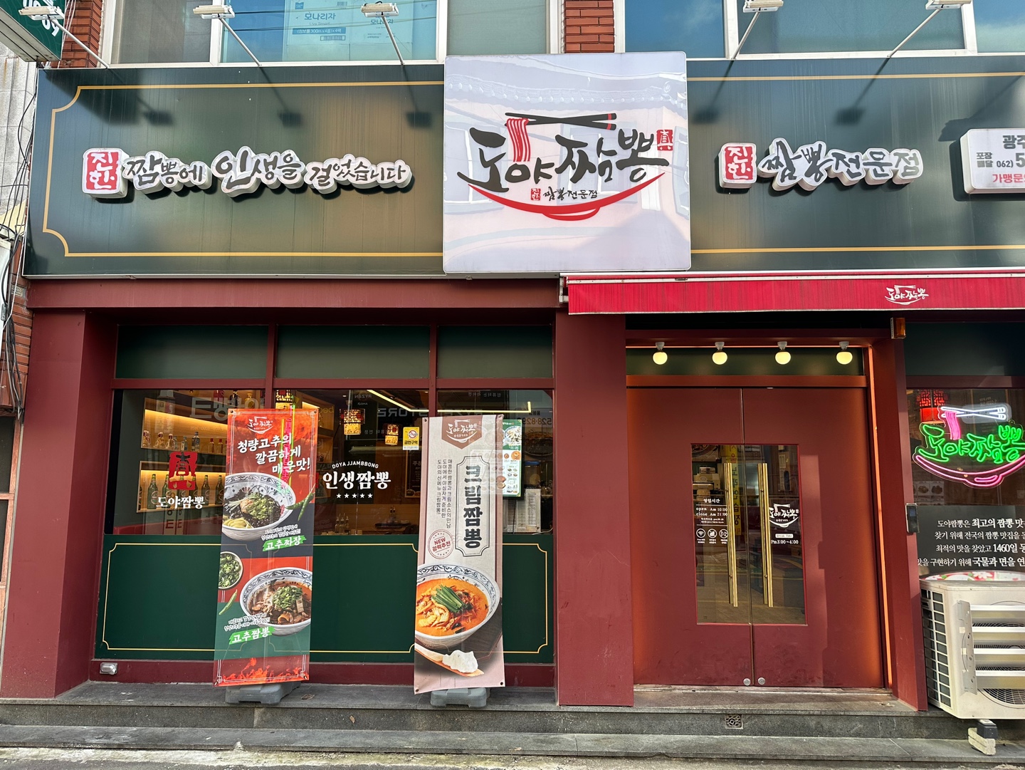 도야짬뽕 용봉점