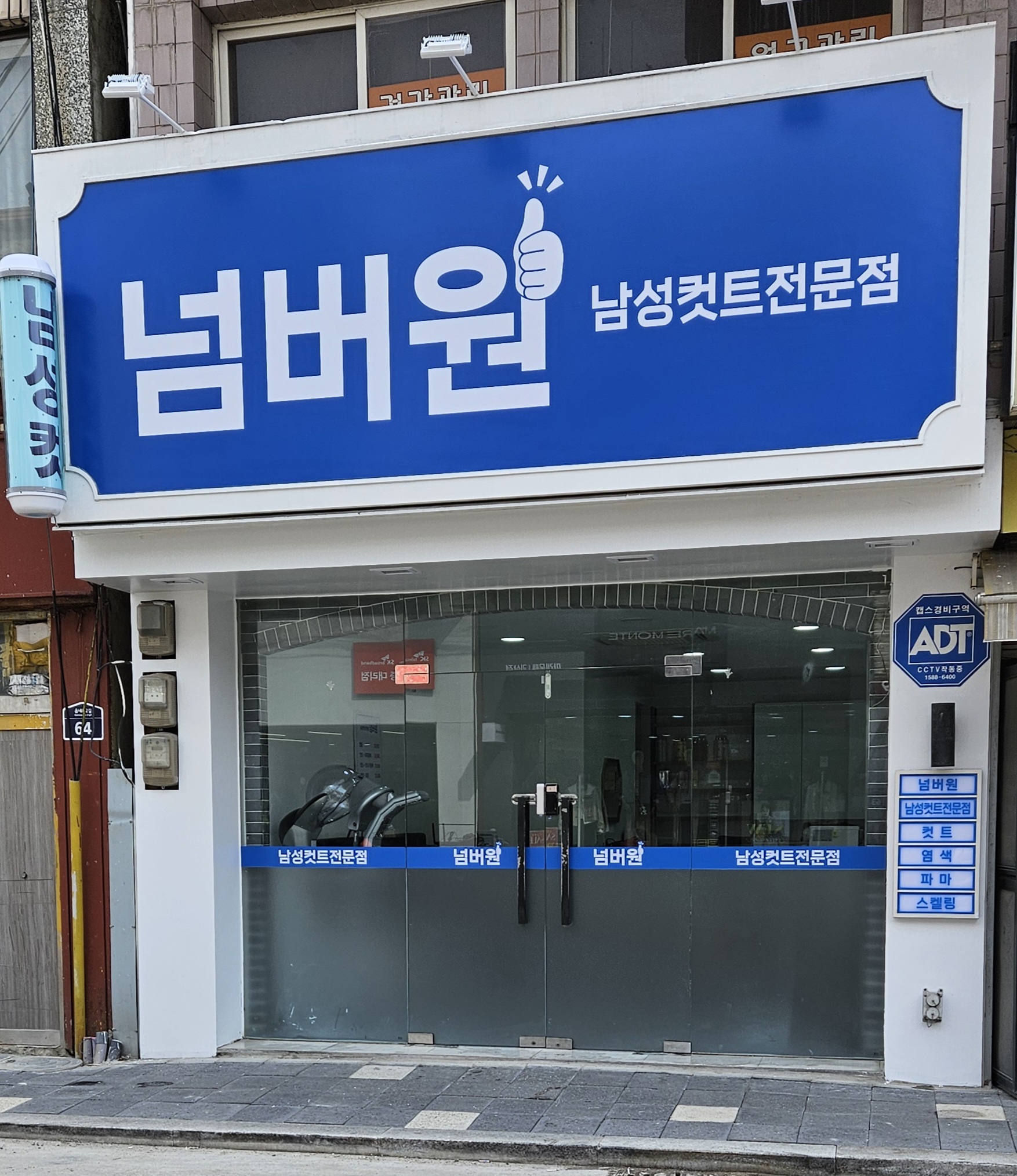넘버원남성컷트전문점