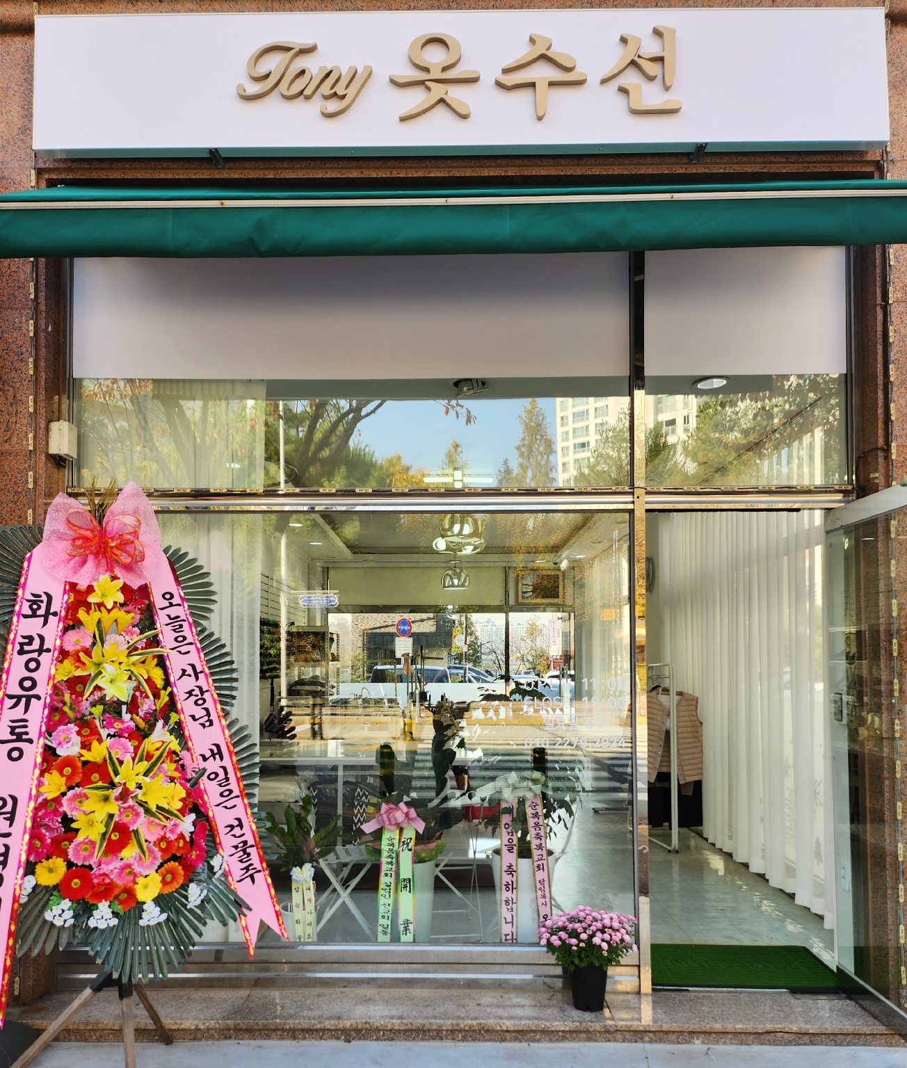 토니 옷수선