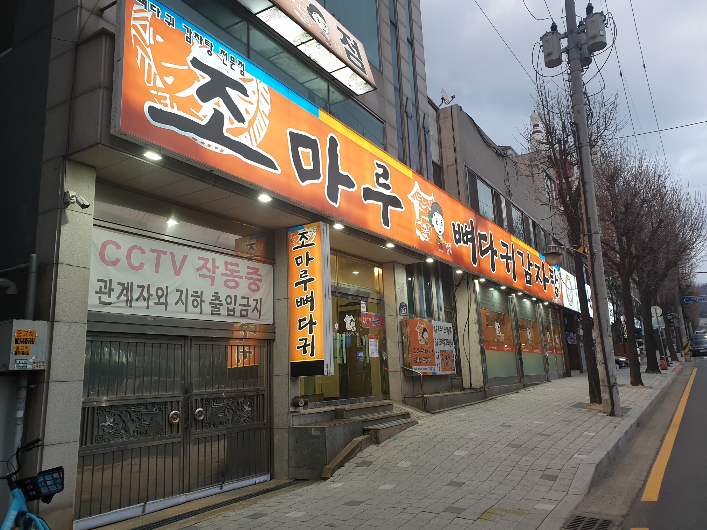 조마루감자탕 본점