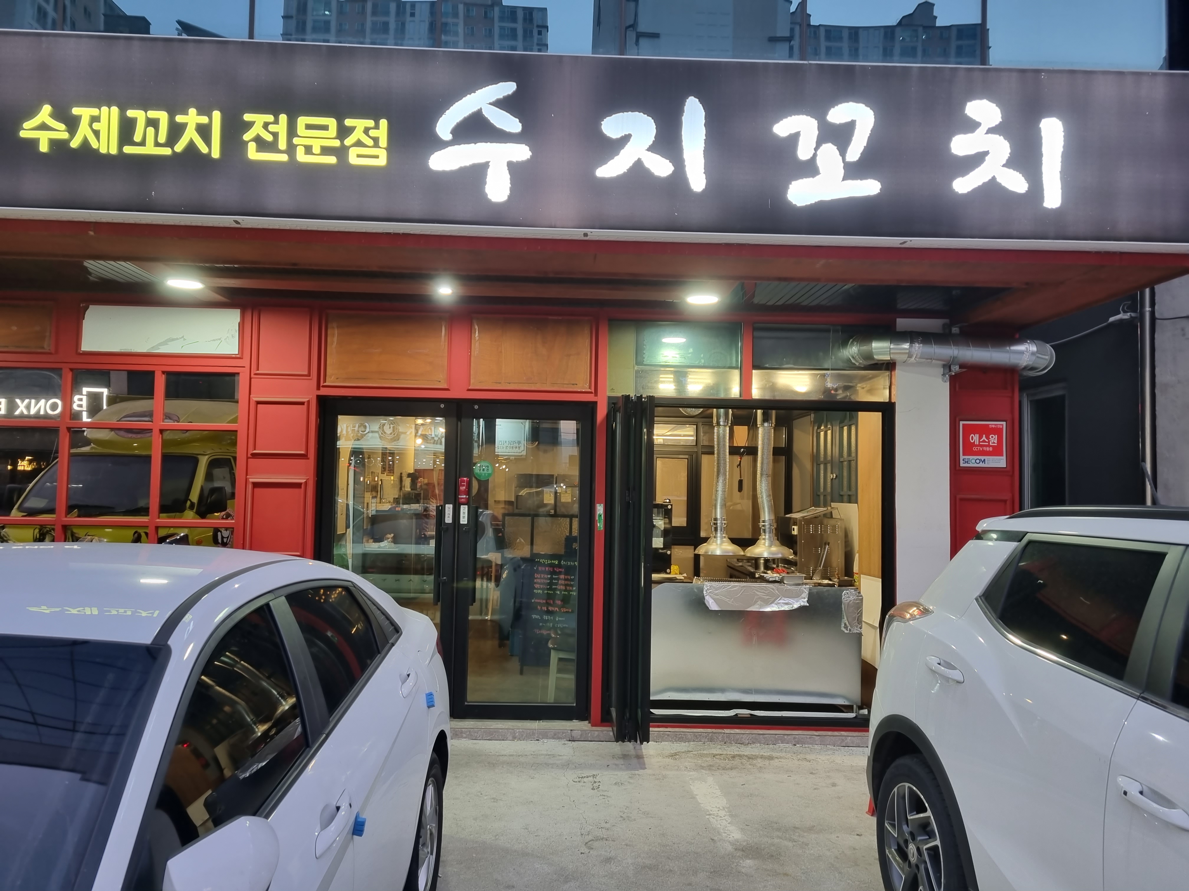 수지꼬치
