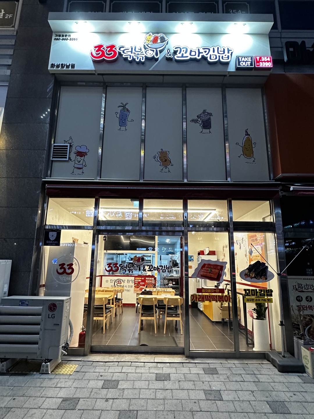 33떡볶이&꼬마김밥 화성향남점