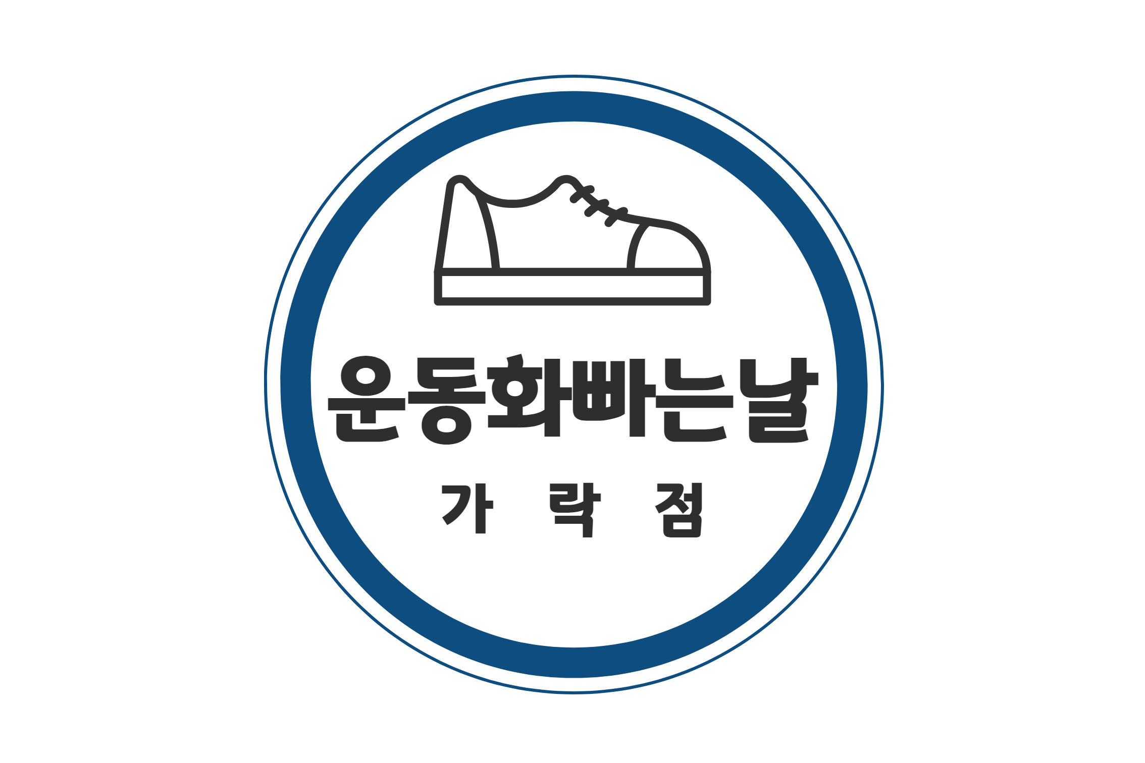 운동화빠는날 가락점