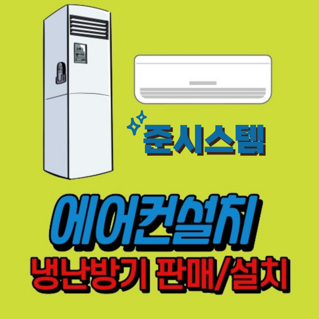 에어컨설치에어컨이전판매설치가스충전