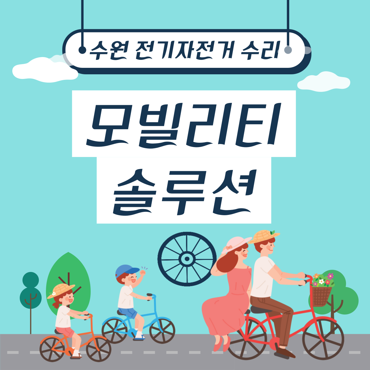 모빌리티솔루션 수원