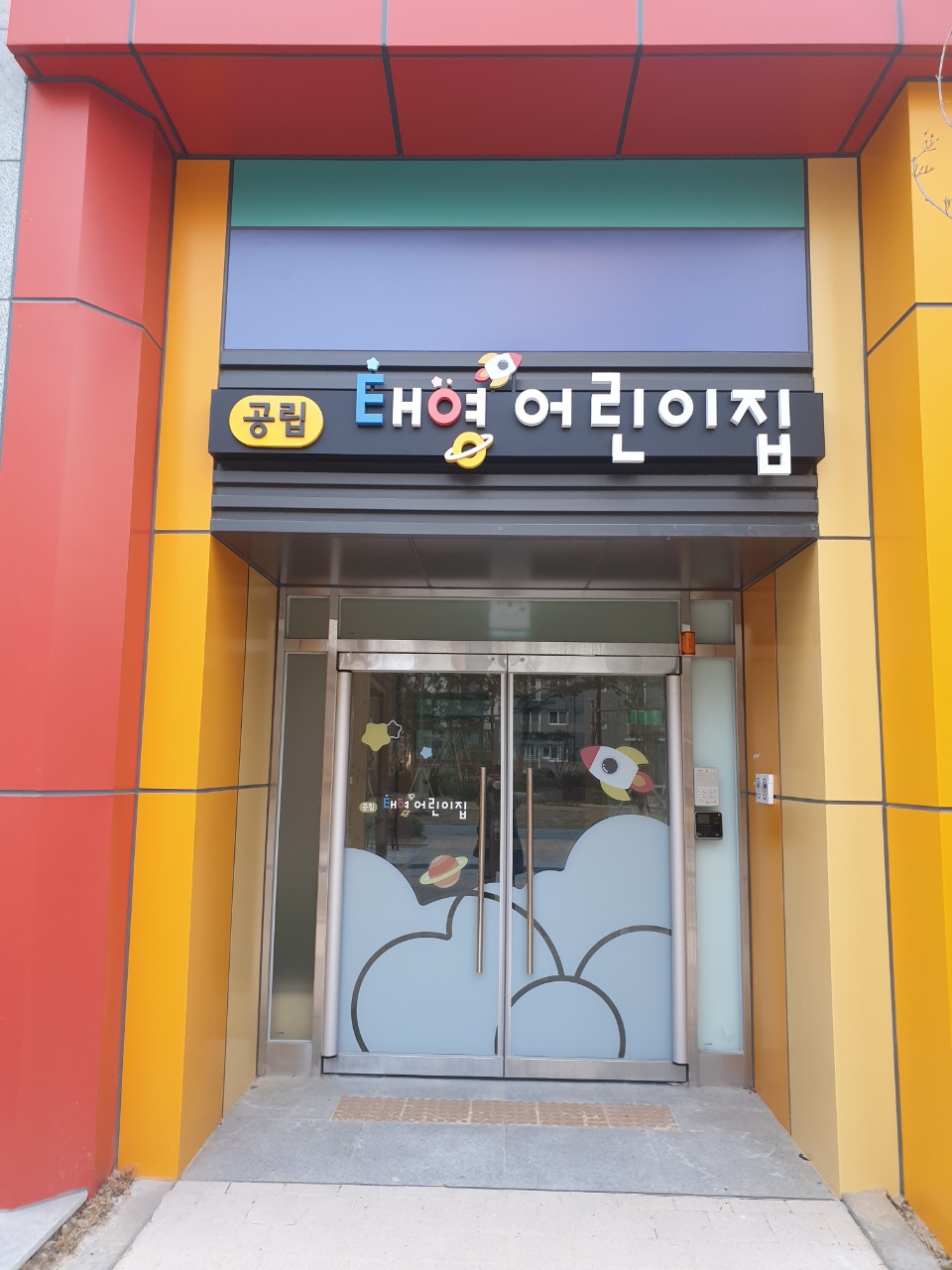 공립 태영어린이집