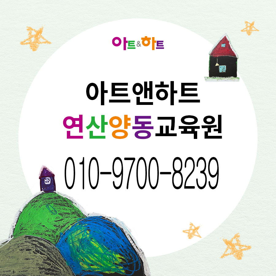 아트앤하트 연산양동미술학원