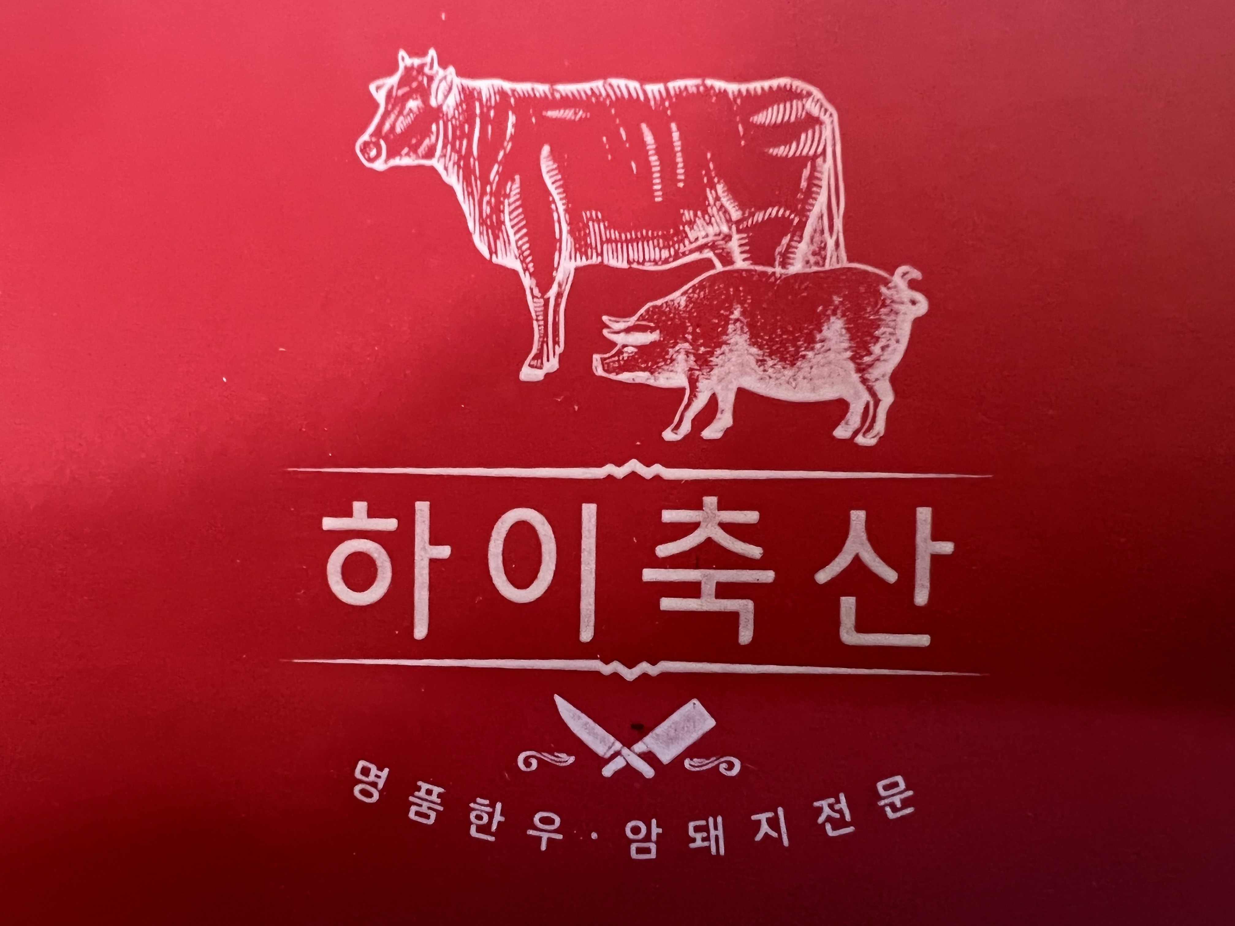 하이축산신림점