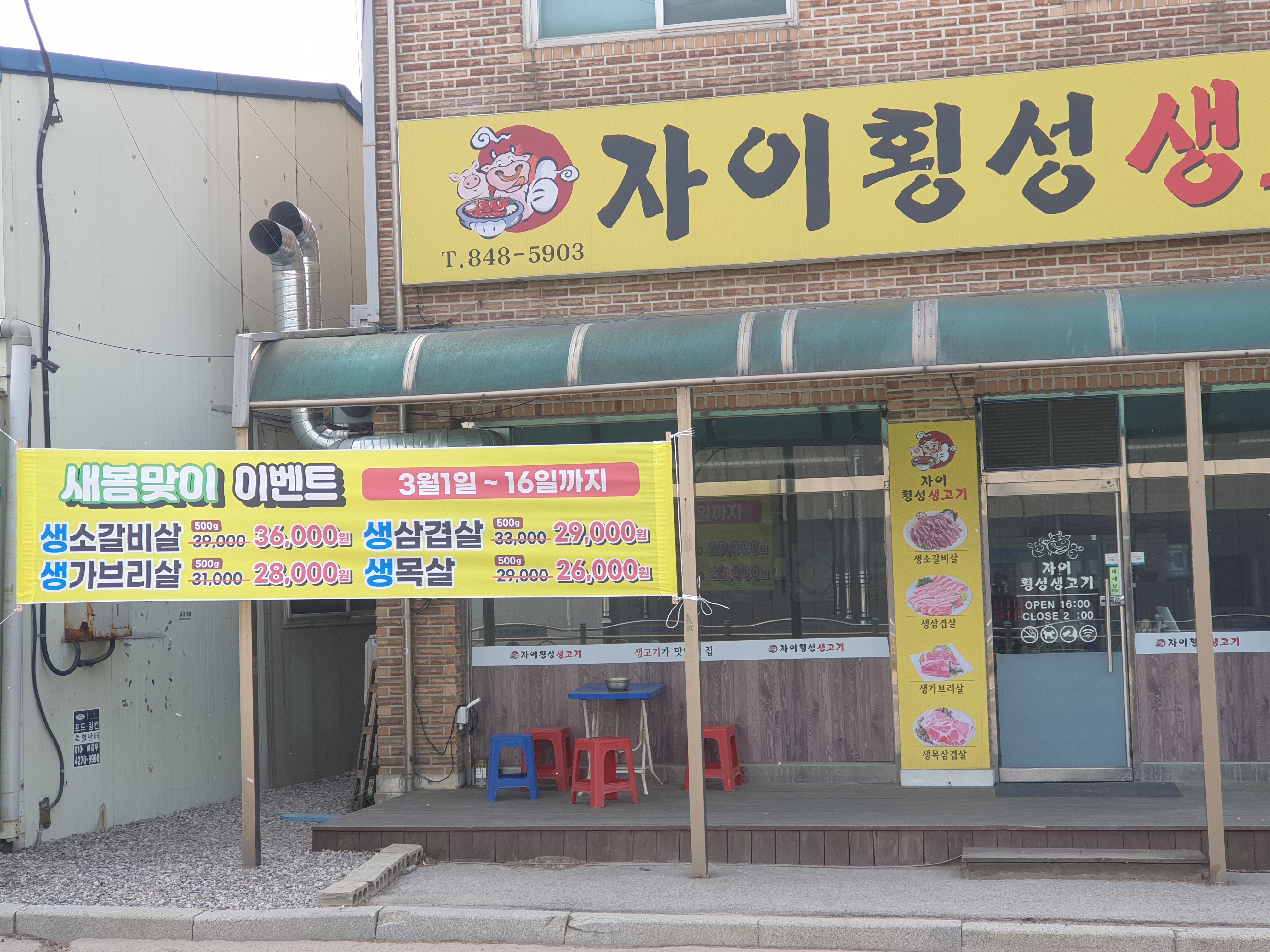 자이횡성생고기