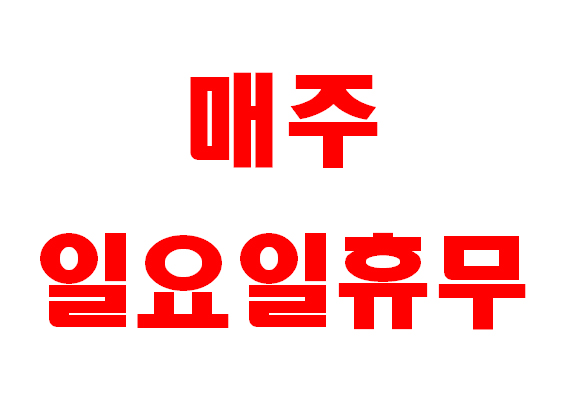 일미분식 내부 또는 관련 모습