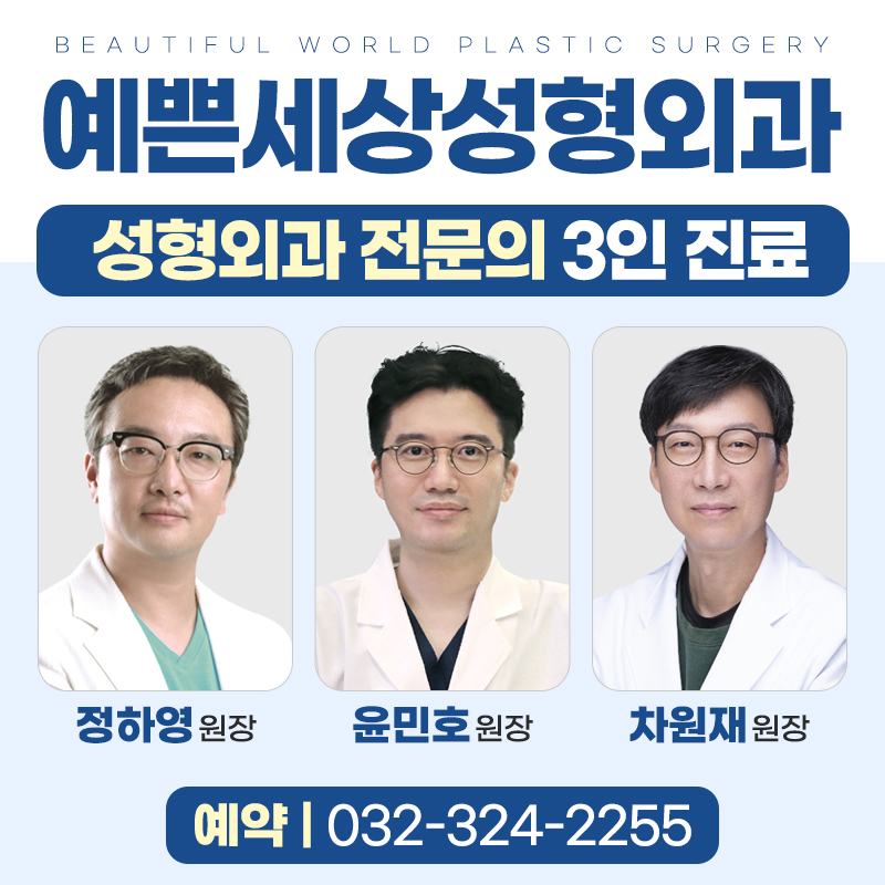 예쁜세상성형외과의원