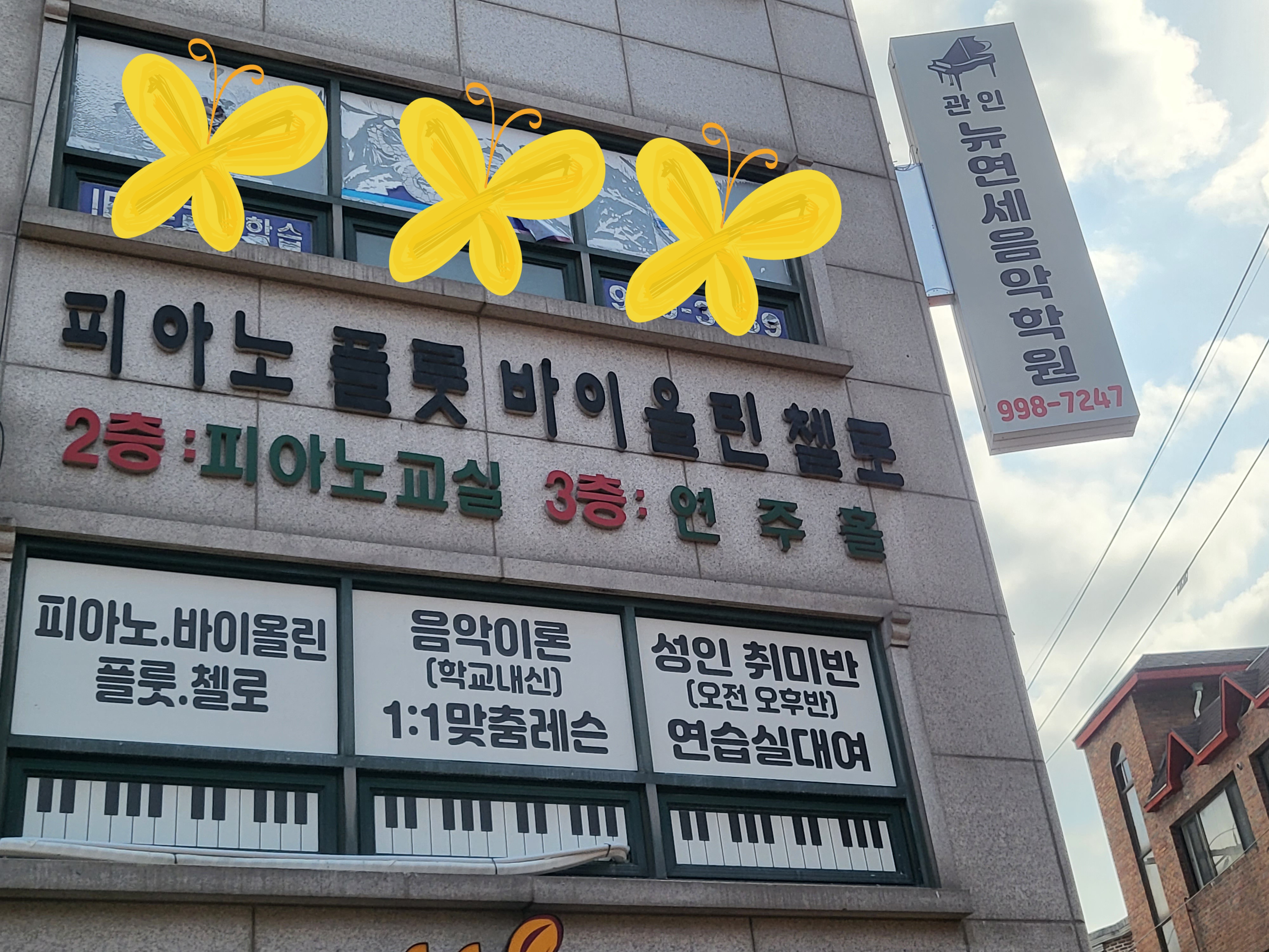 뉴연세음악학원