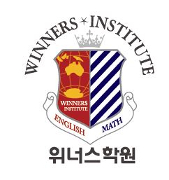 위너스학원