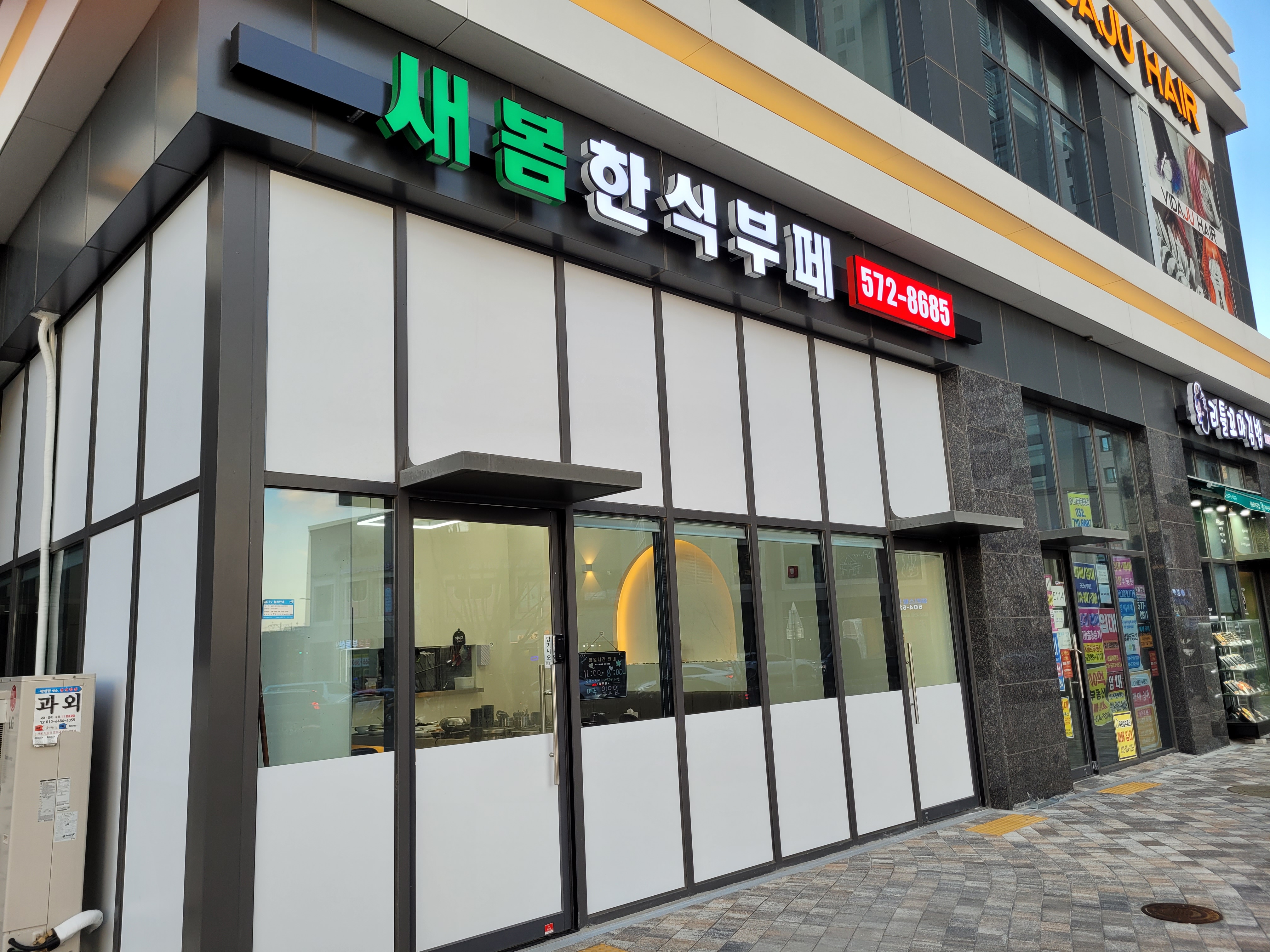 새봄한식부페