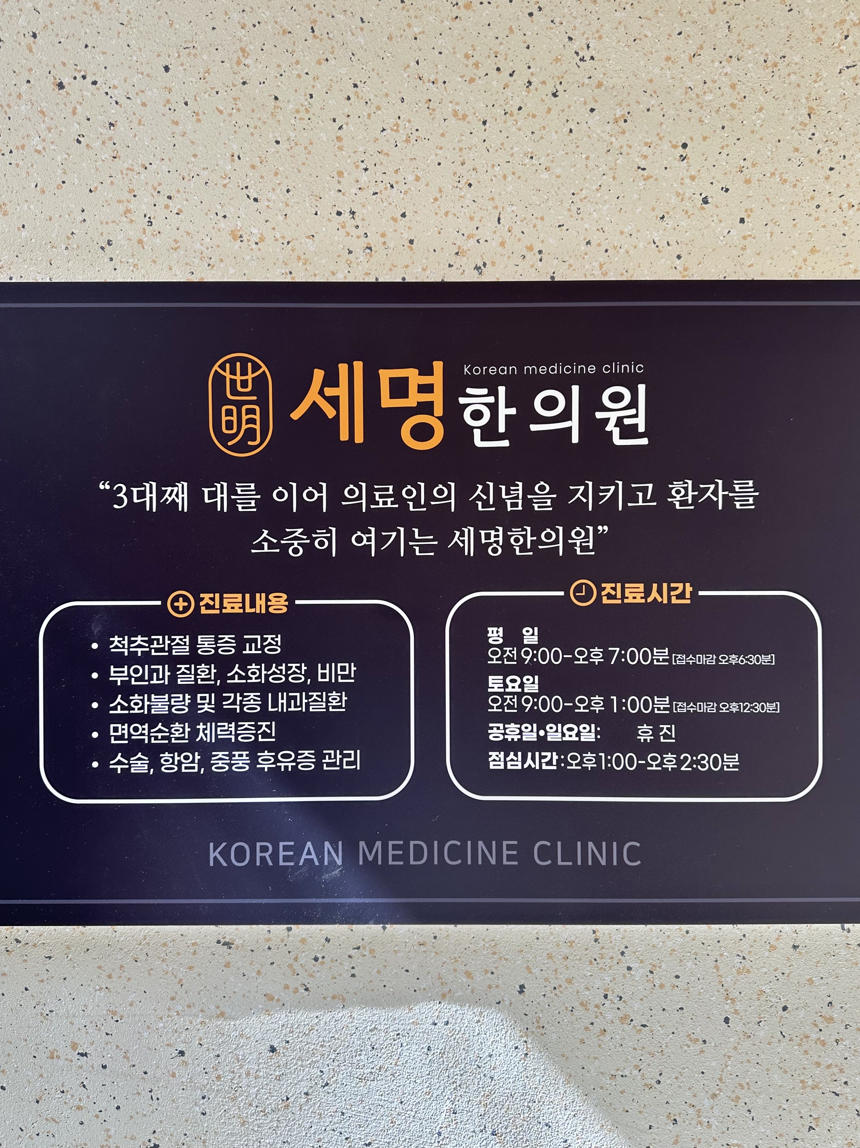 세명한의원
