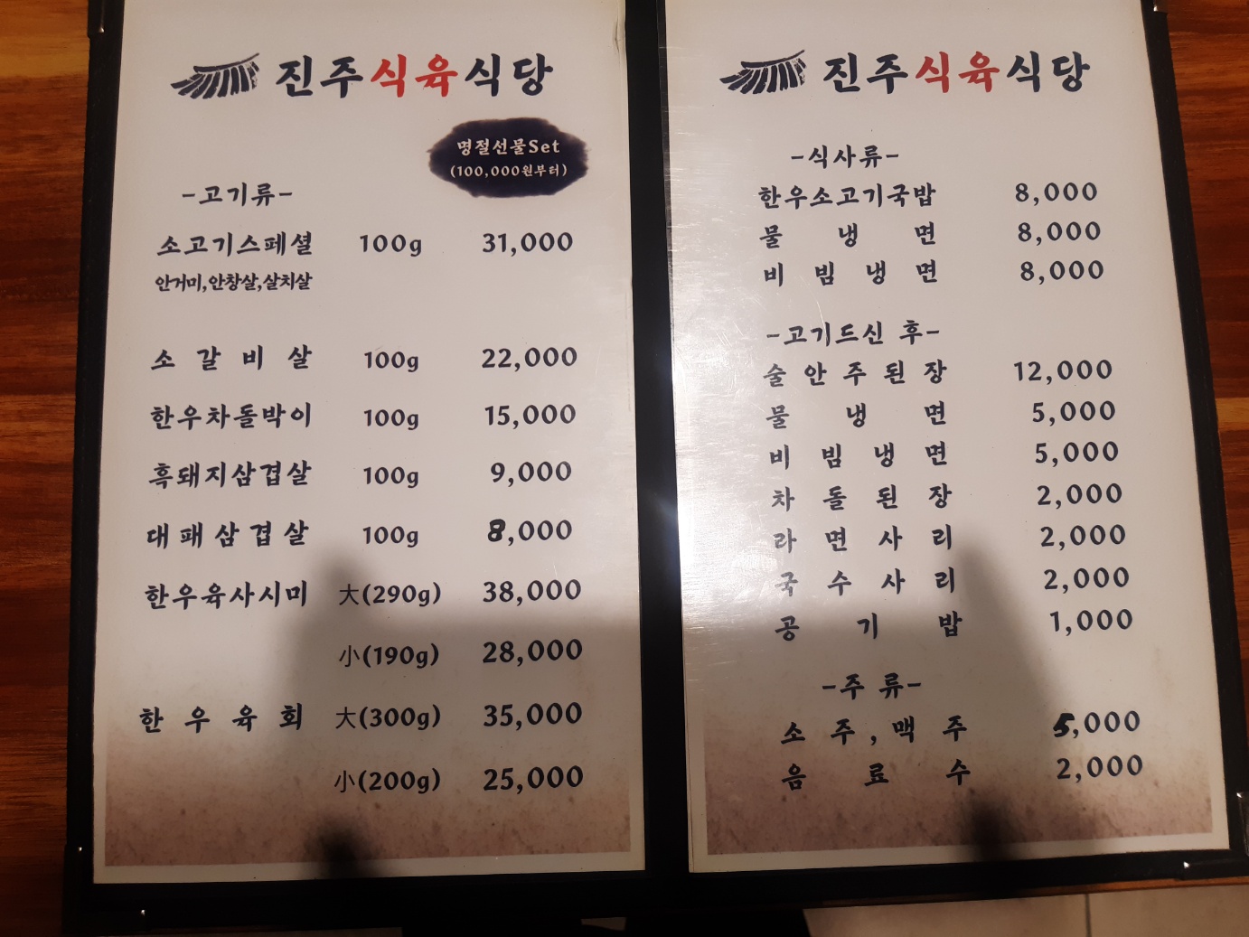 진주식육식당