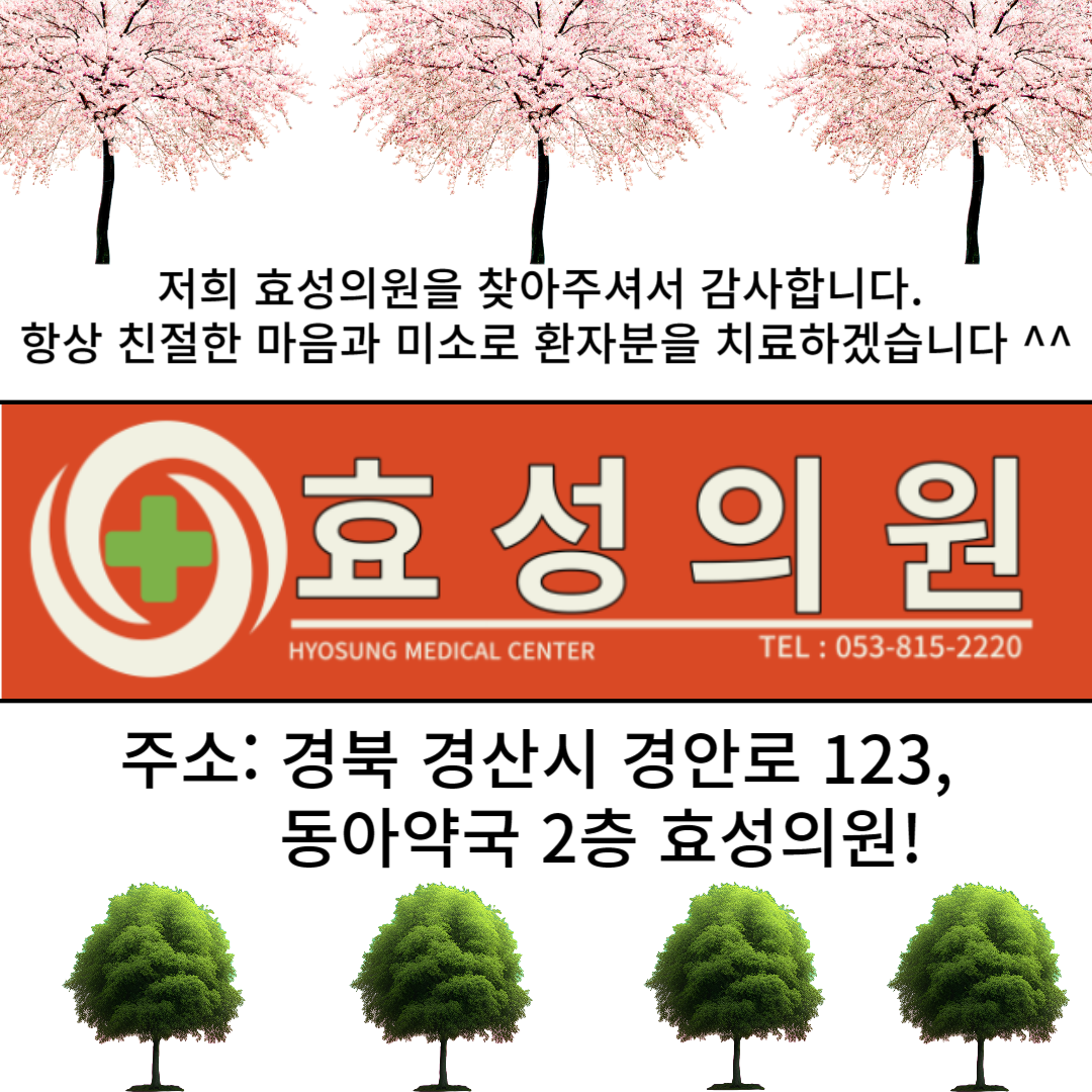 효성의원