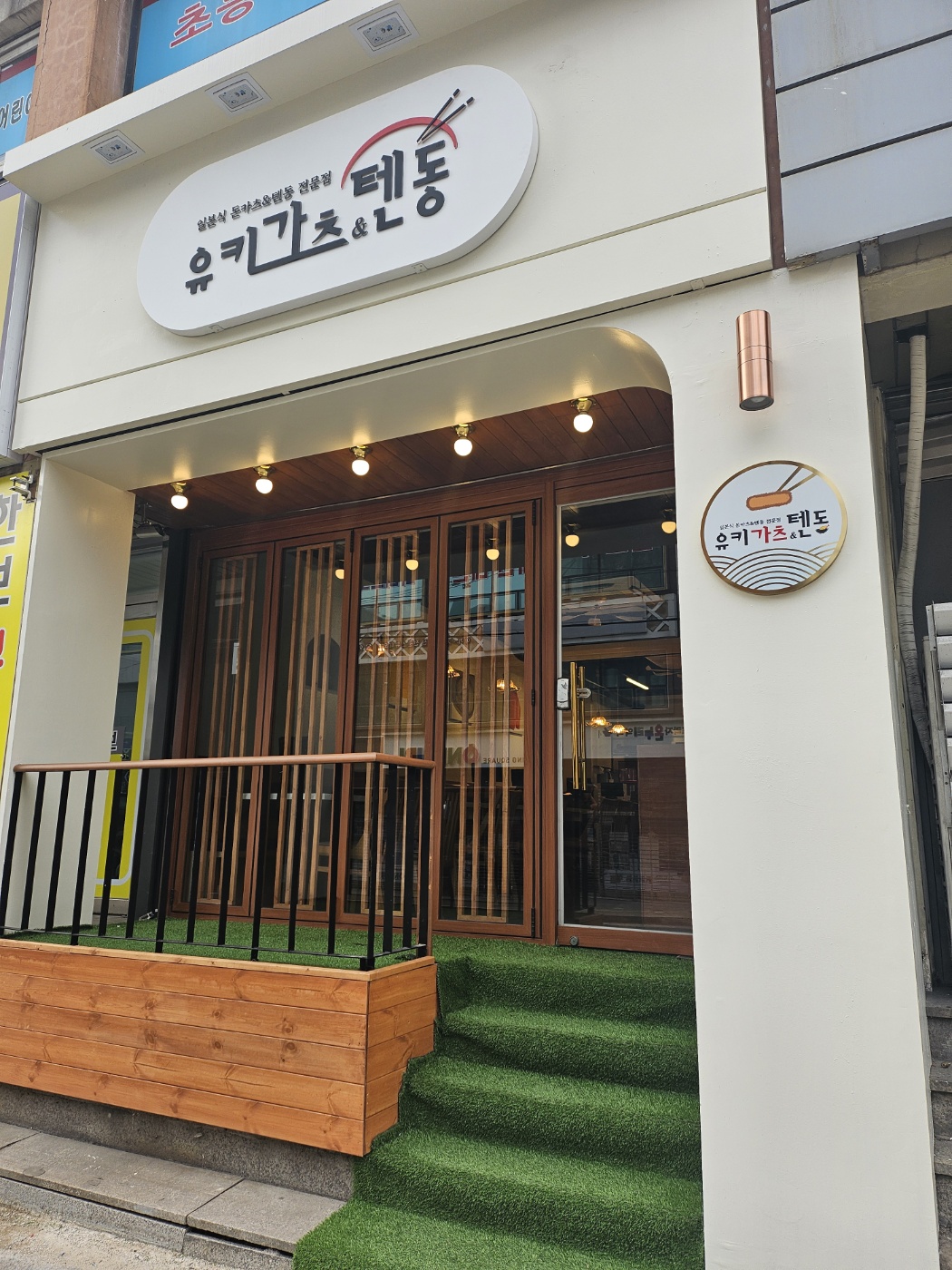 유키가츠&텐동 노원점