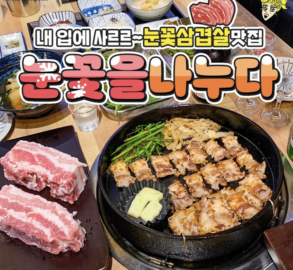 가까운 삼겹살전문점 충남 보령시 오겹살 돼지껍데기 돼지뒷고기 항정살 통삼겹 한돈 목살 눈꽃을나누다 보령점