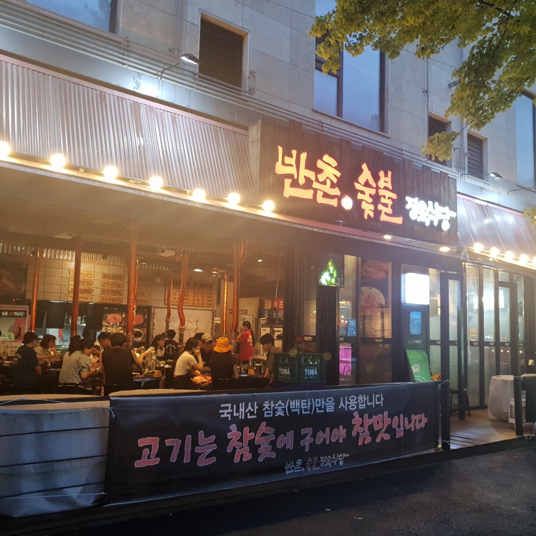 반촌숯불정육식당 전주효자 본점