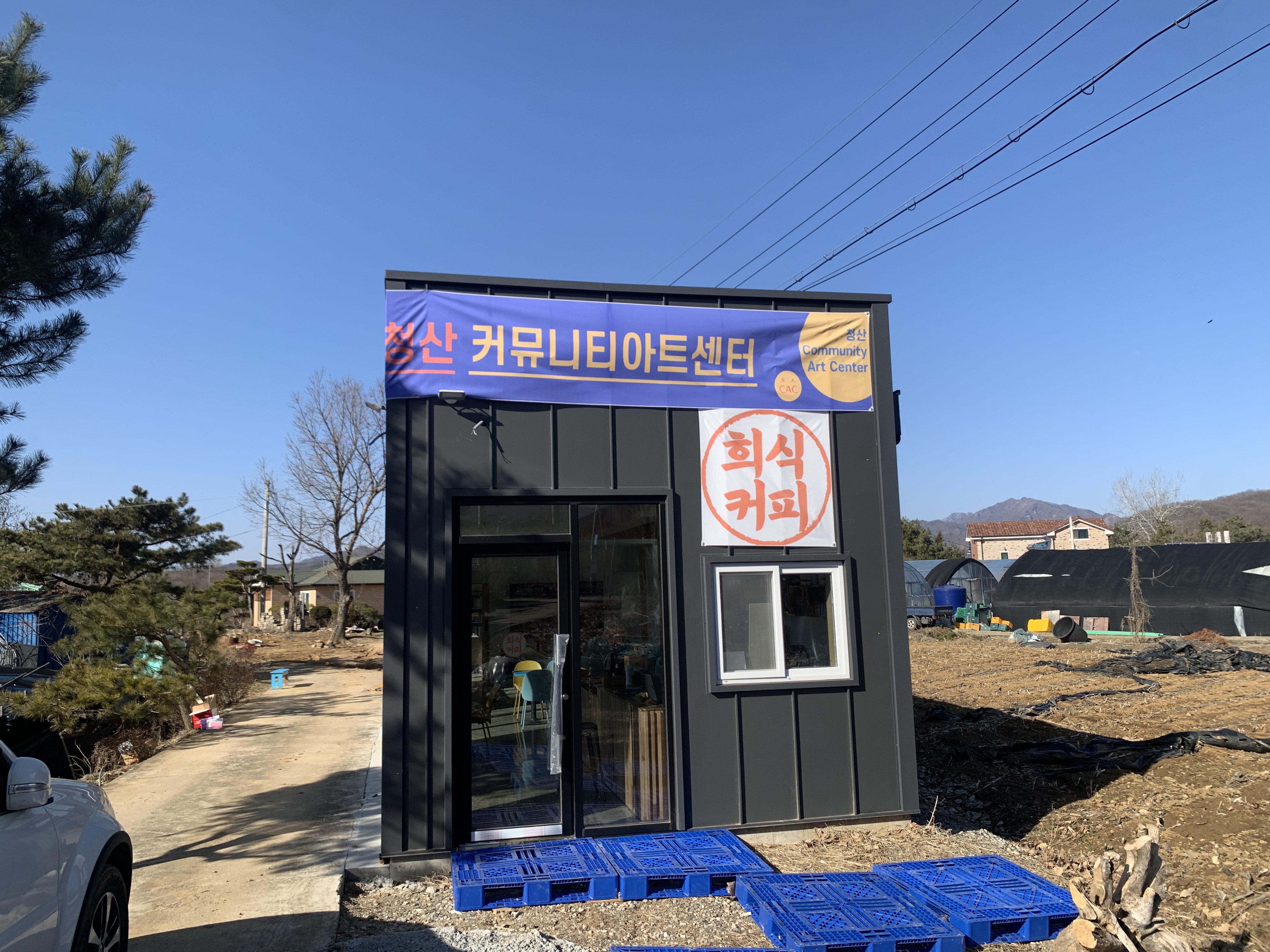 청산커뮤니티아트센터