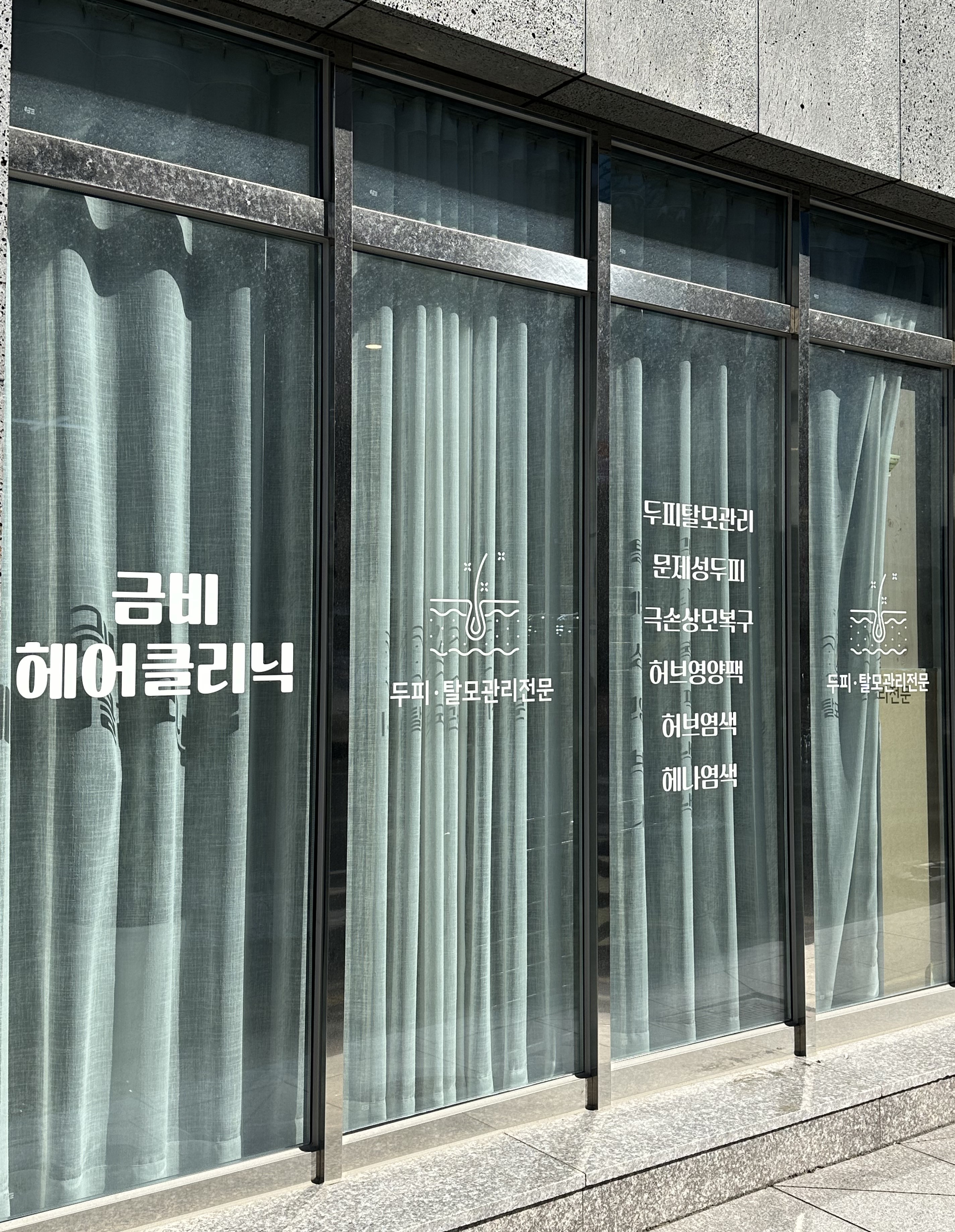 금비헤어클리닉