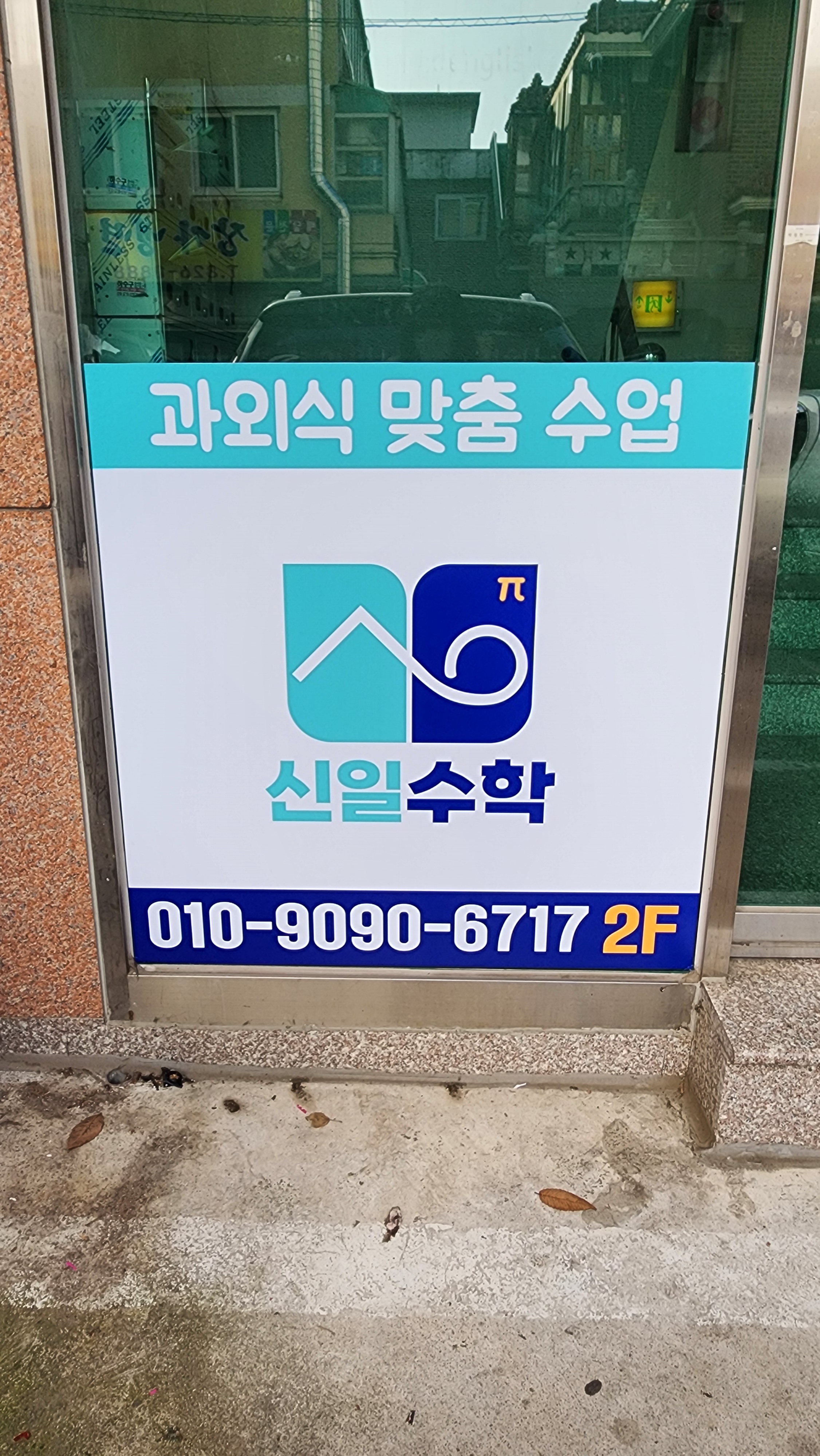 신일수학학원 대표 이미지
