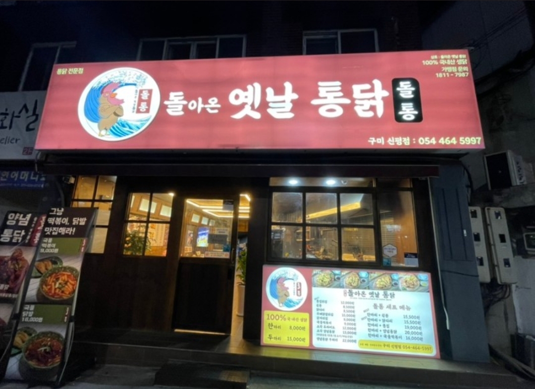 돌아온옛날통닭 구미신평점