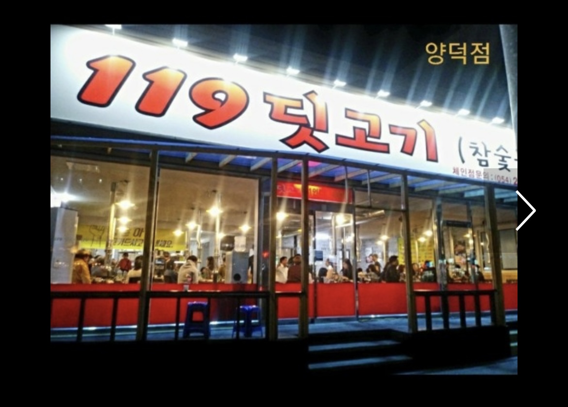 119딧고기 양덕직영점