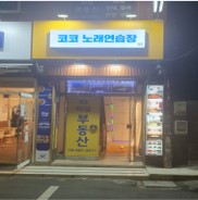 코코노래연습장 내부 또는 관련 모습