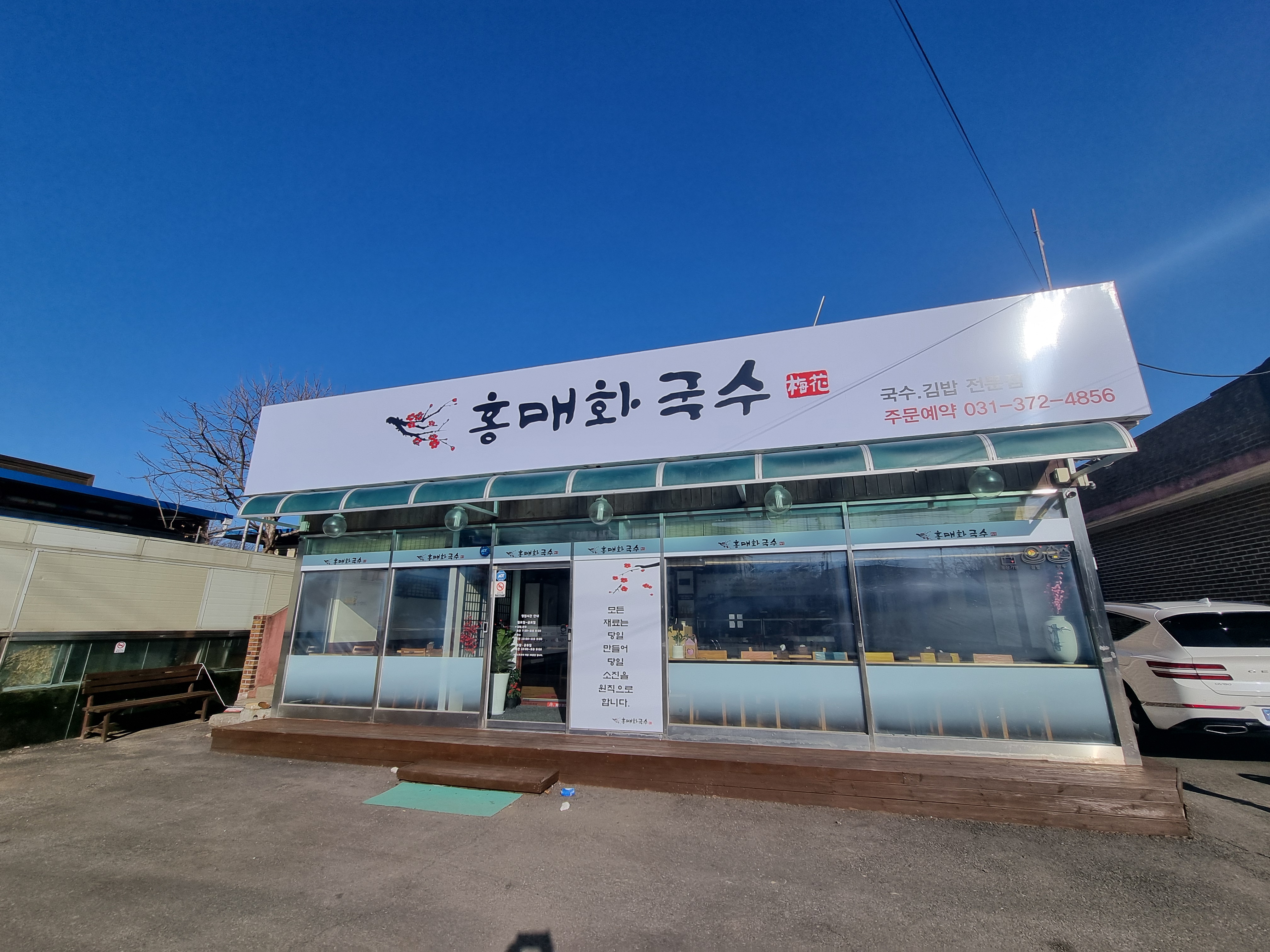 홍매화국수