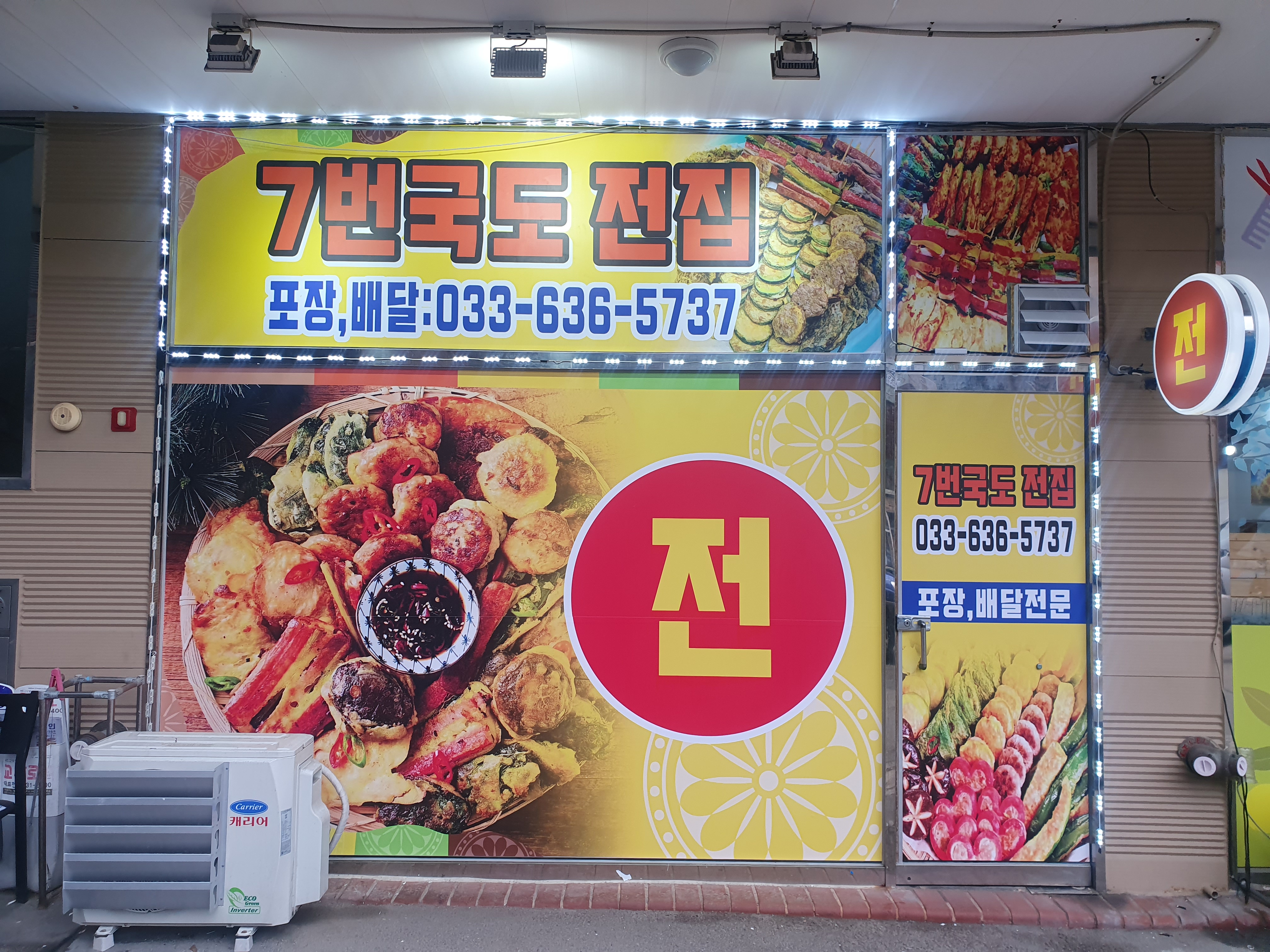 7번국도전집