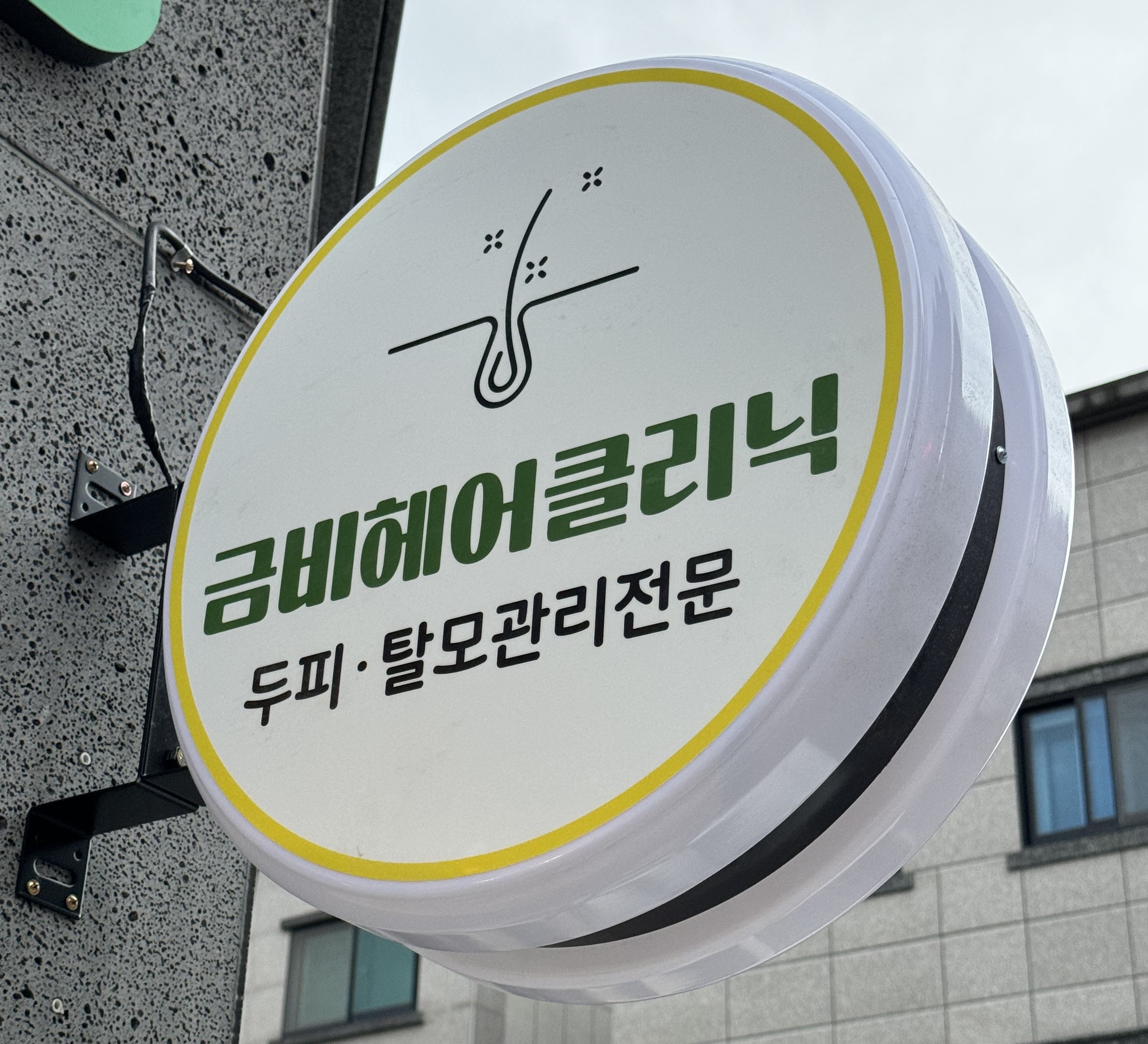 금비헤어클리닉