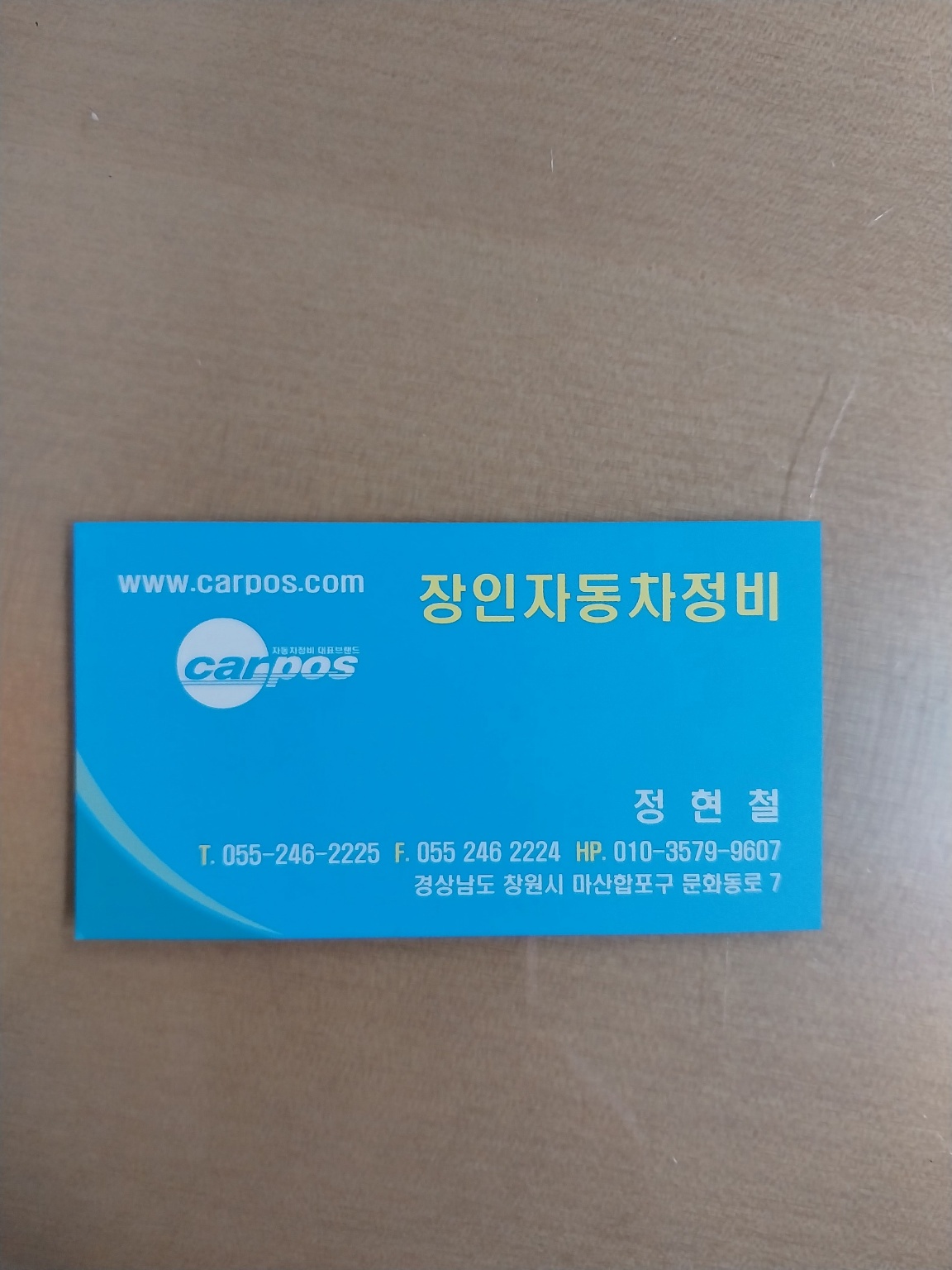 장인자동차정비