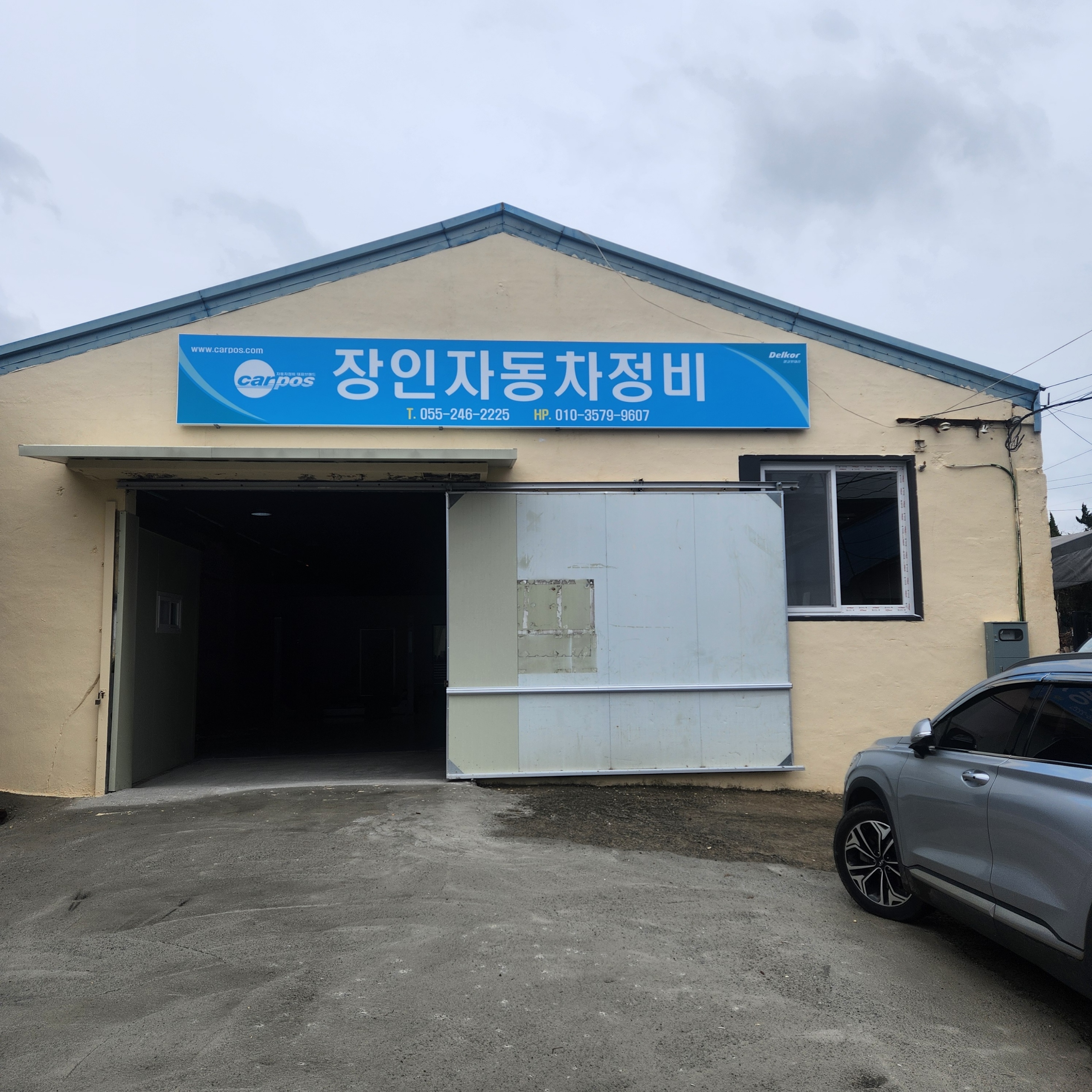 장인자동차정비