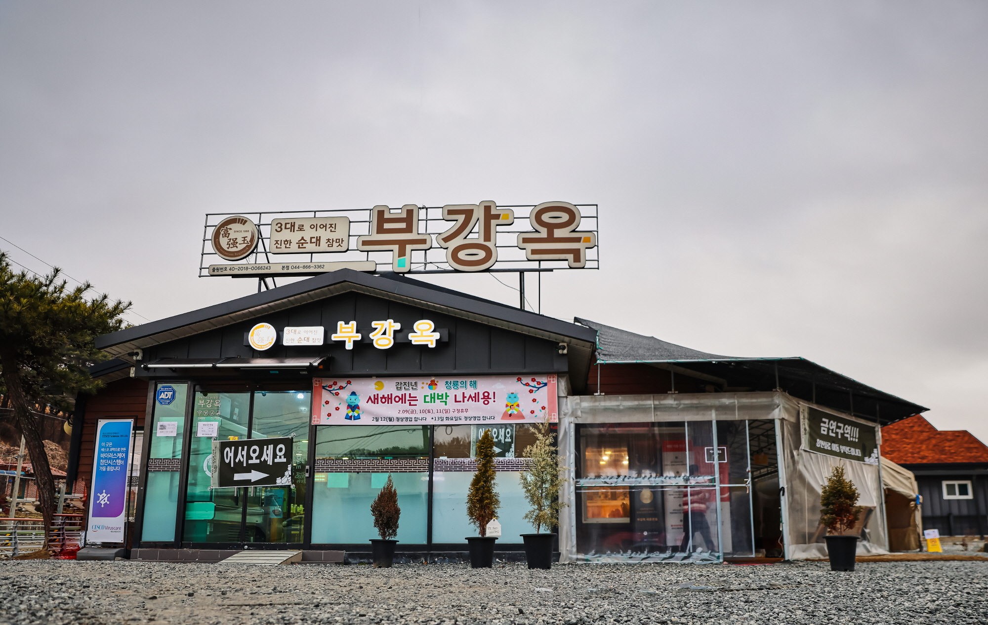부강옥 세종부강본점