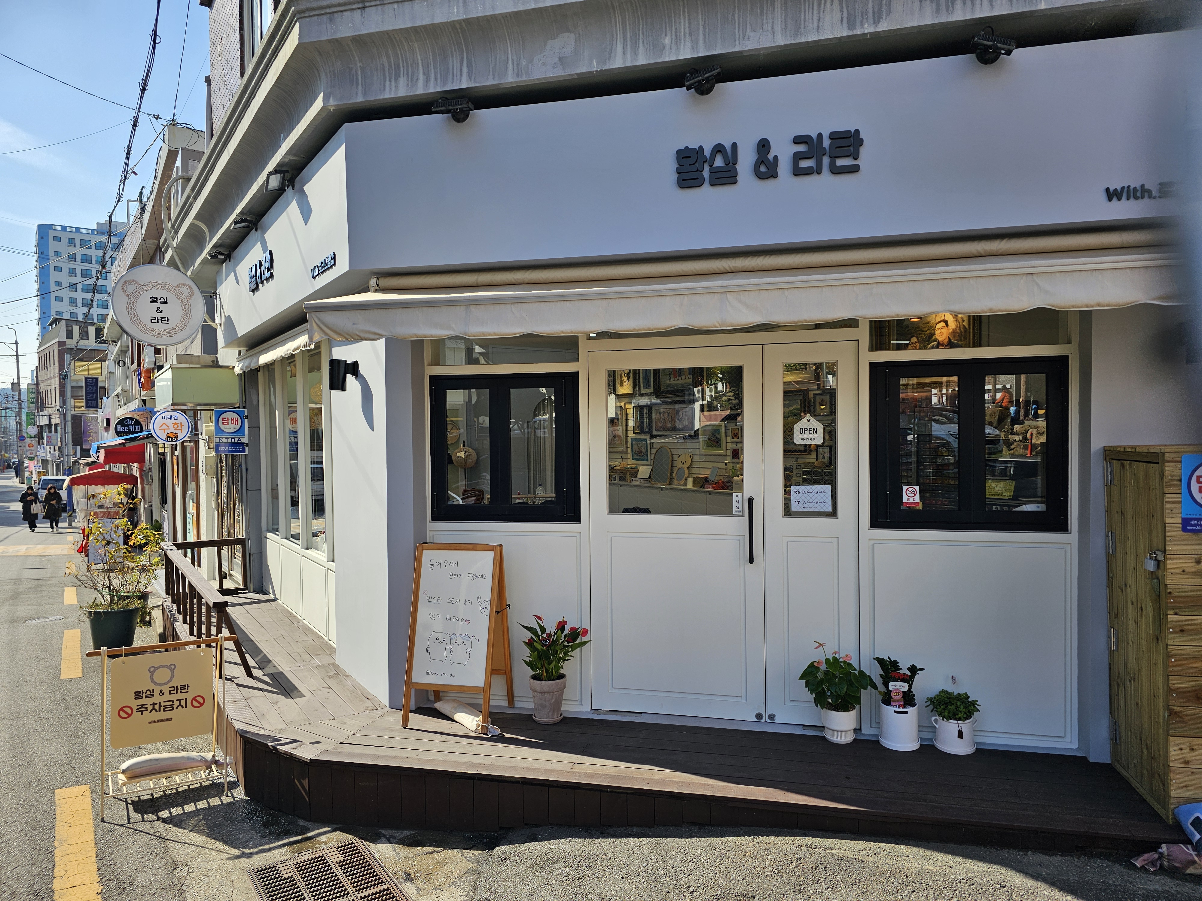 황실&라탄