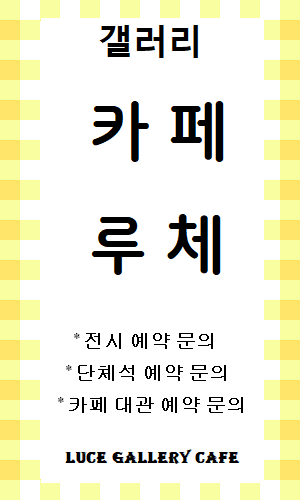 루체 갤러리 카페
