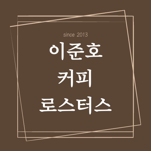 이준호커피로스터스